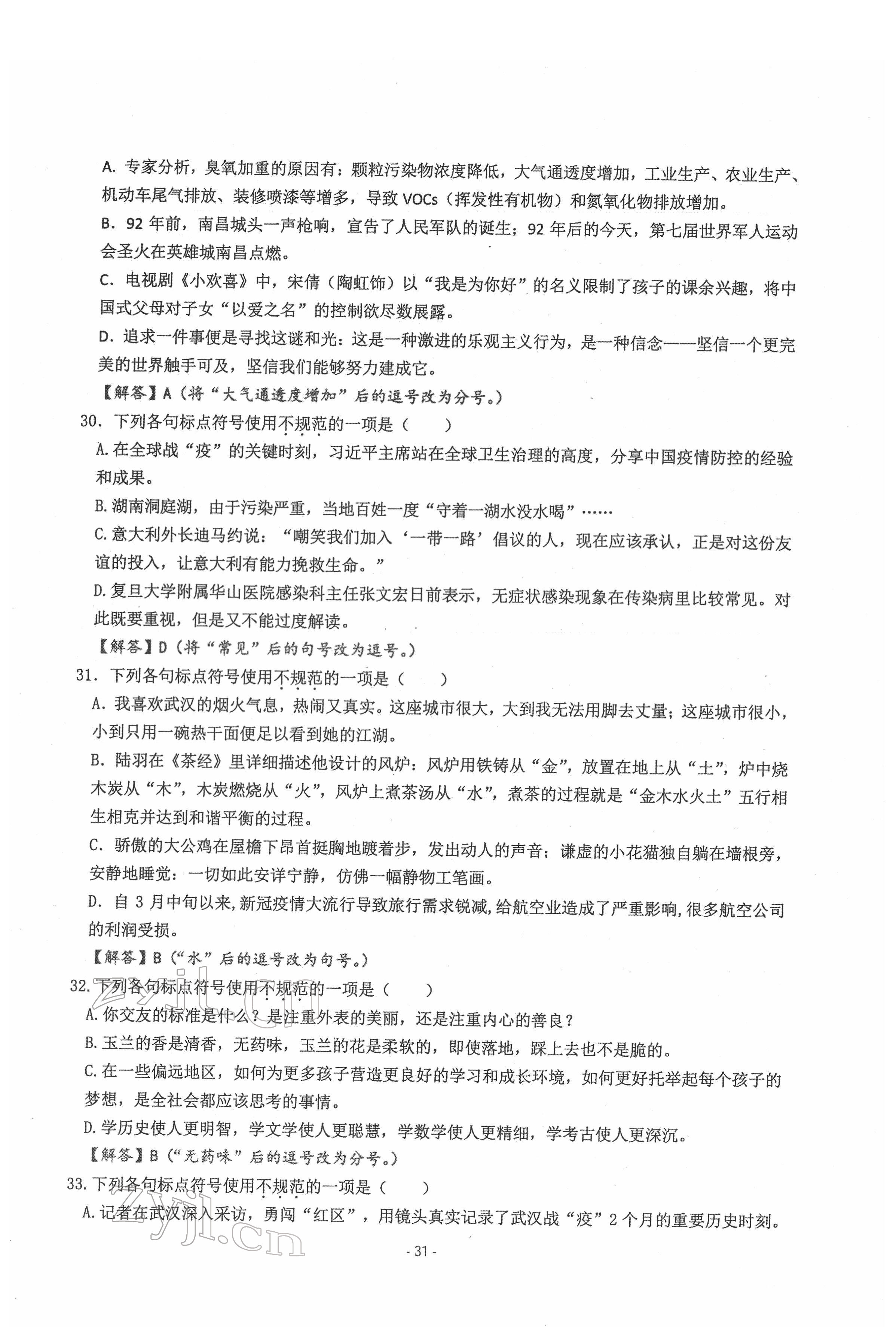 2022年新视角教辅系列丛书语文中考用书人教版 参考答案第31页