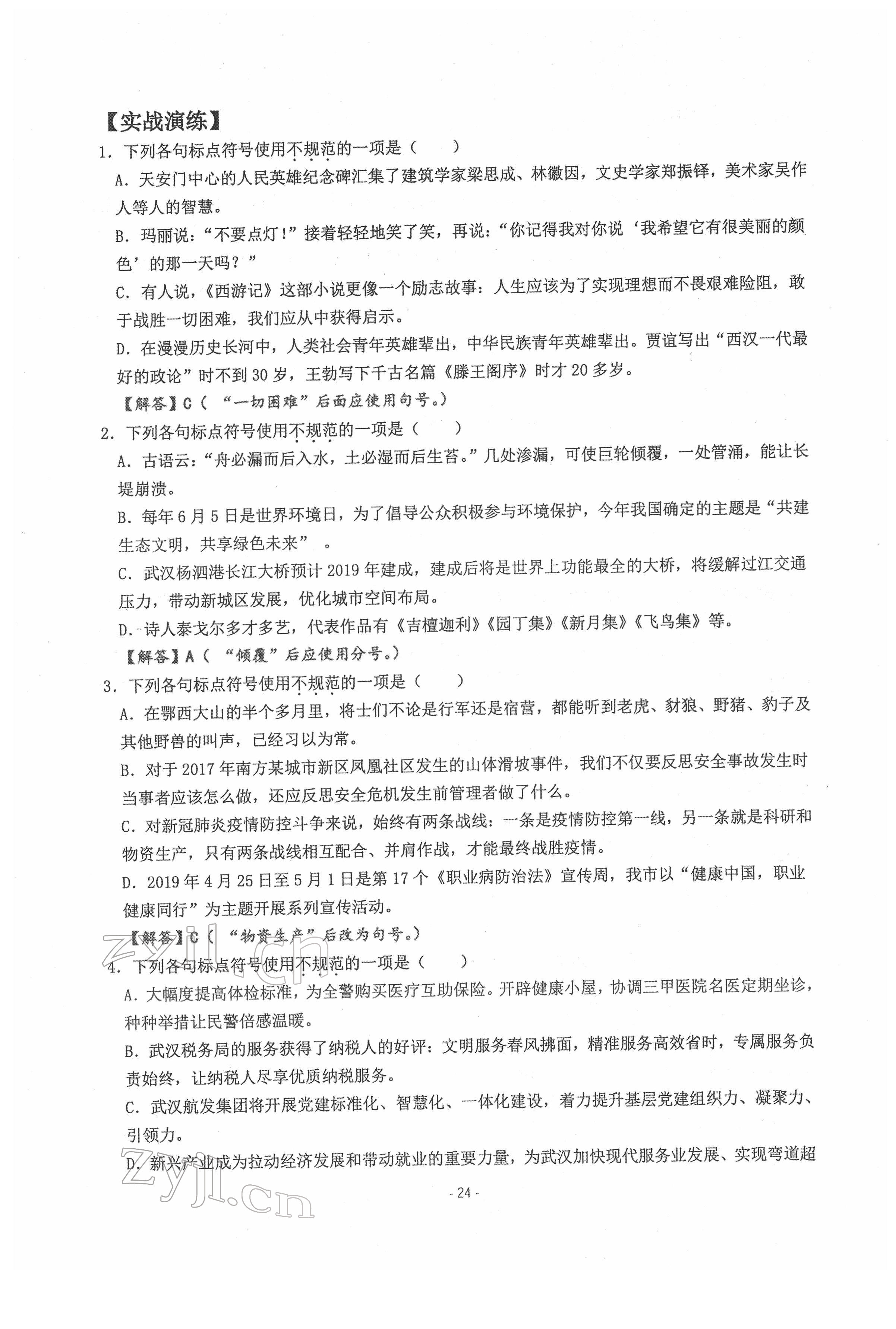 2022年新视角教辅系列丛书语文中考用书人教版 参考答案第24页