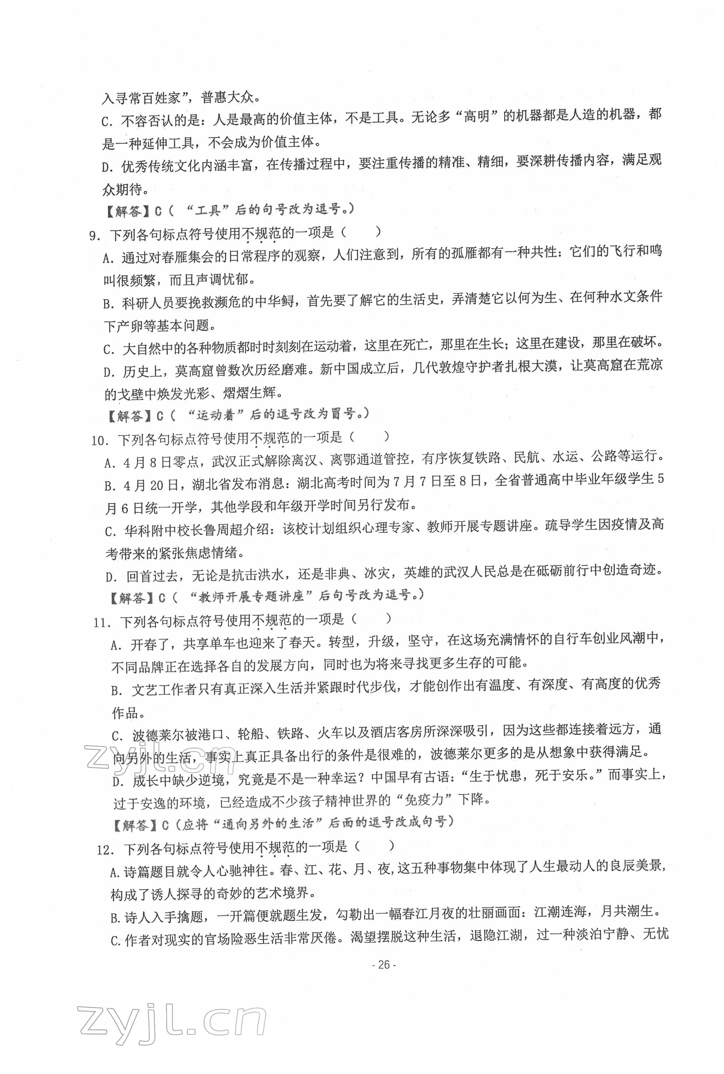 2022年新视角教辅系列丛书语文中考用书人教版 参考答案第26页