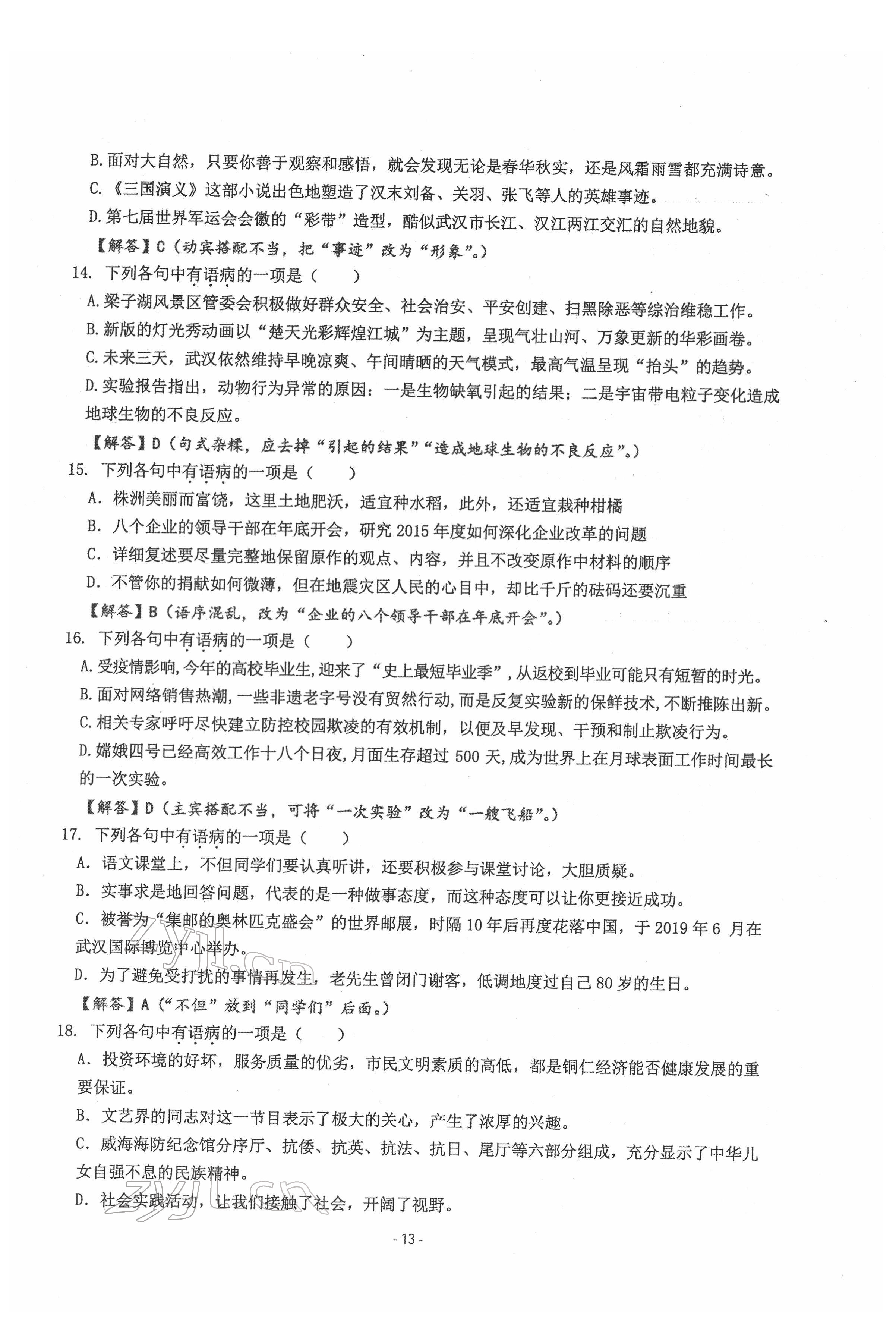 2022年新视角教辅系列丛书语文中考用书人教版 参考答案第13页