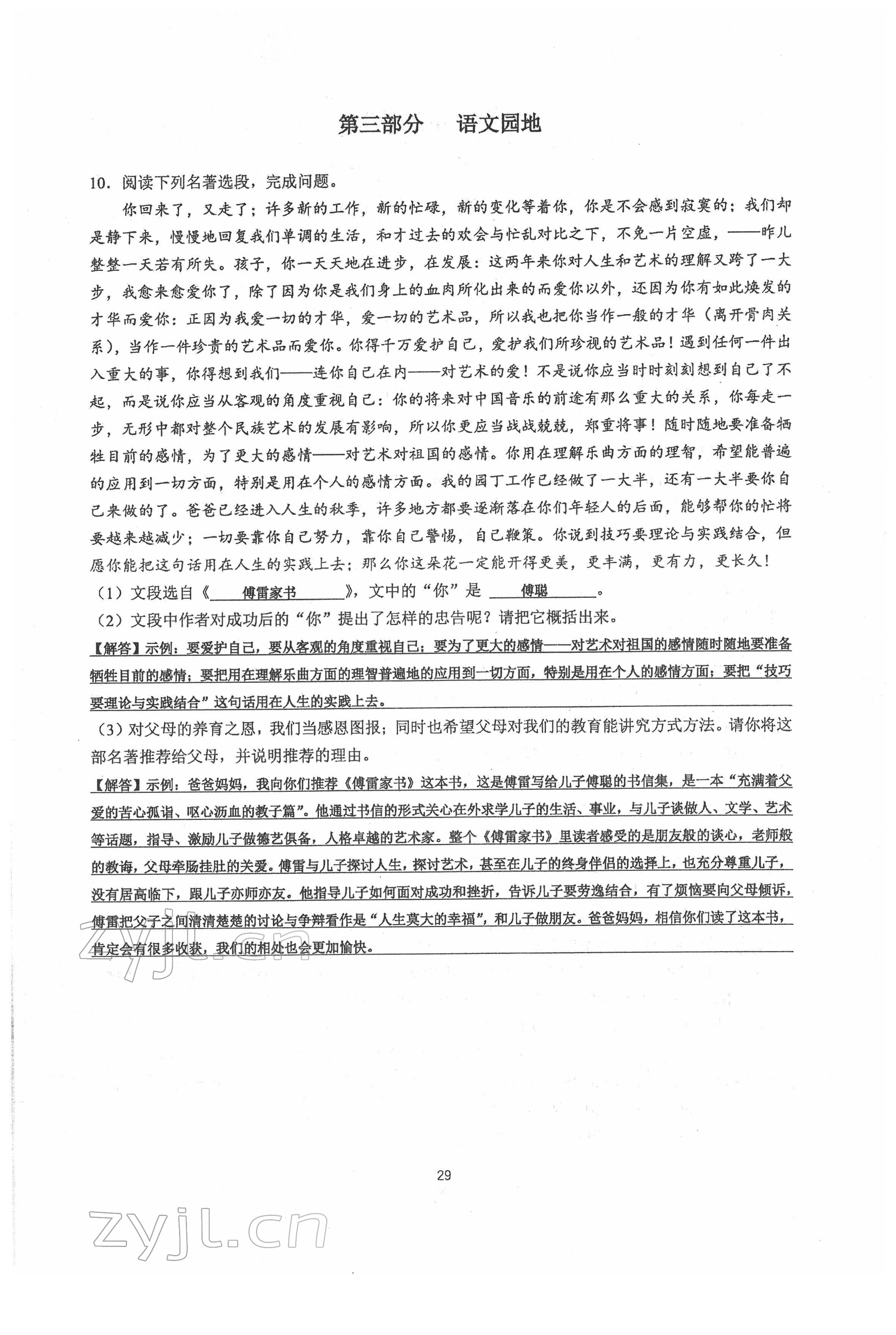 2022年新視角名校作業(yè)八年級語文下冊人教版 參考答案第29頁