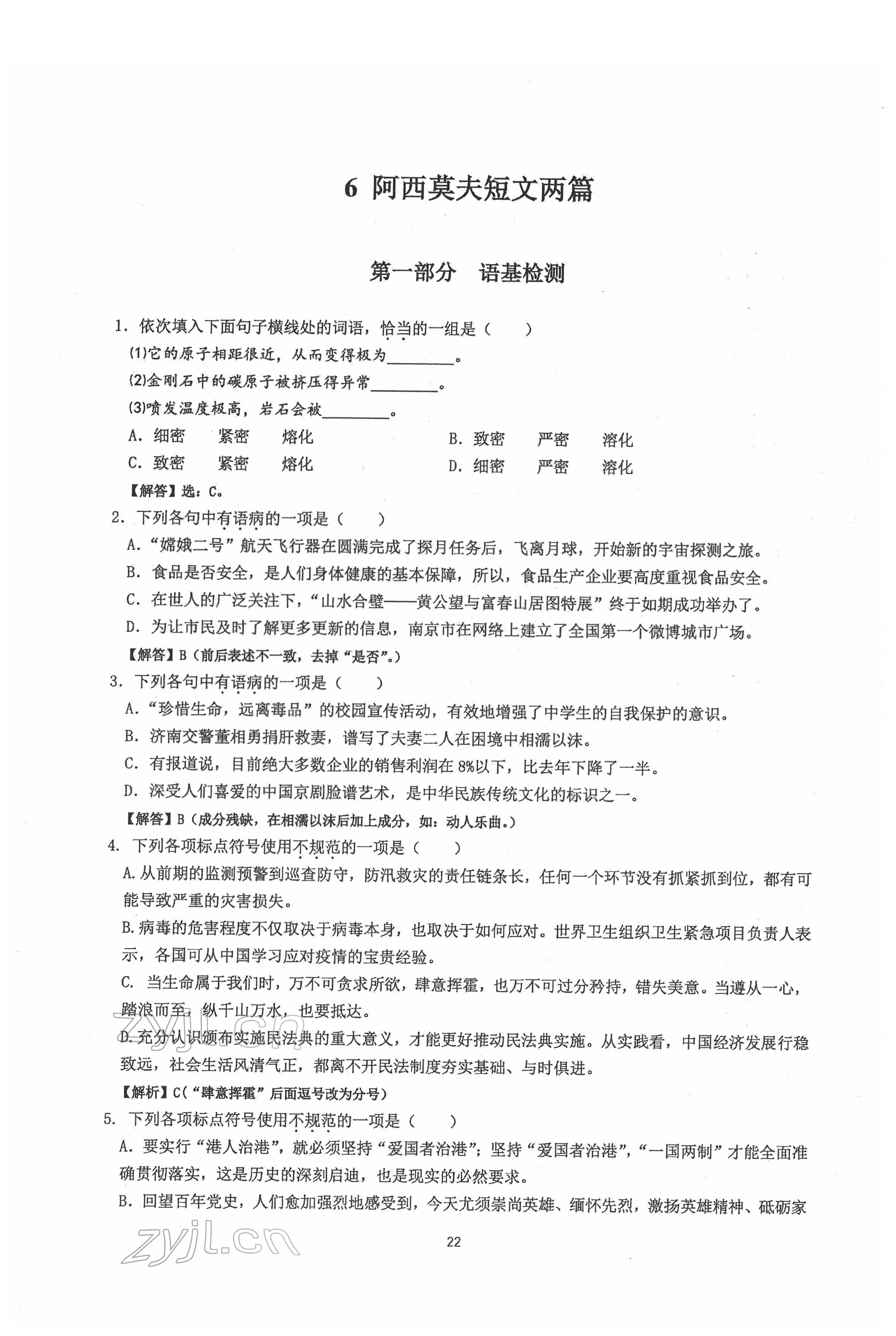 2022年新視角名校作業(yè)八年級語文下冊人教版 參考答案第22頁