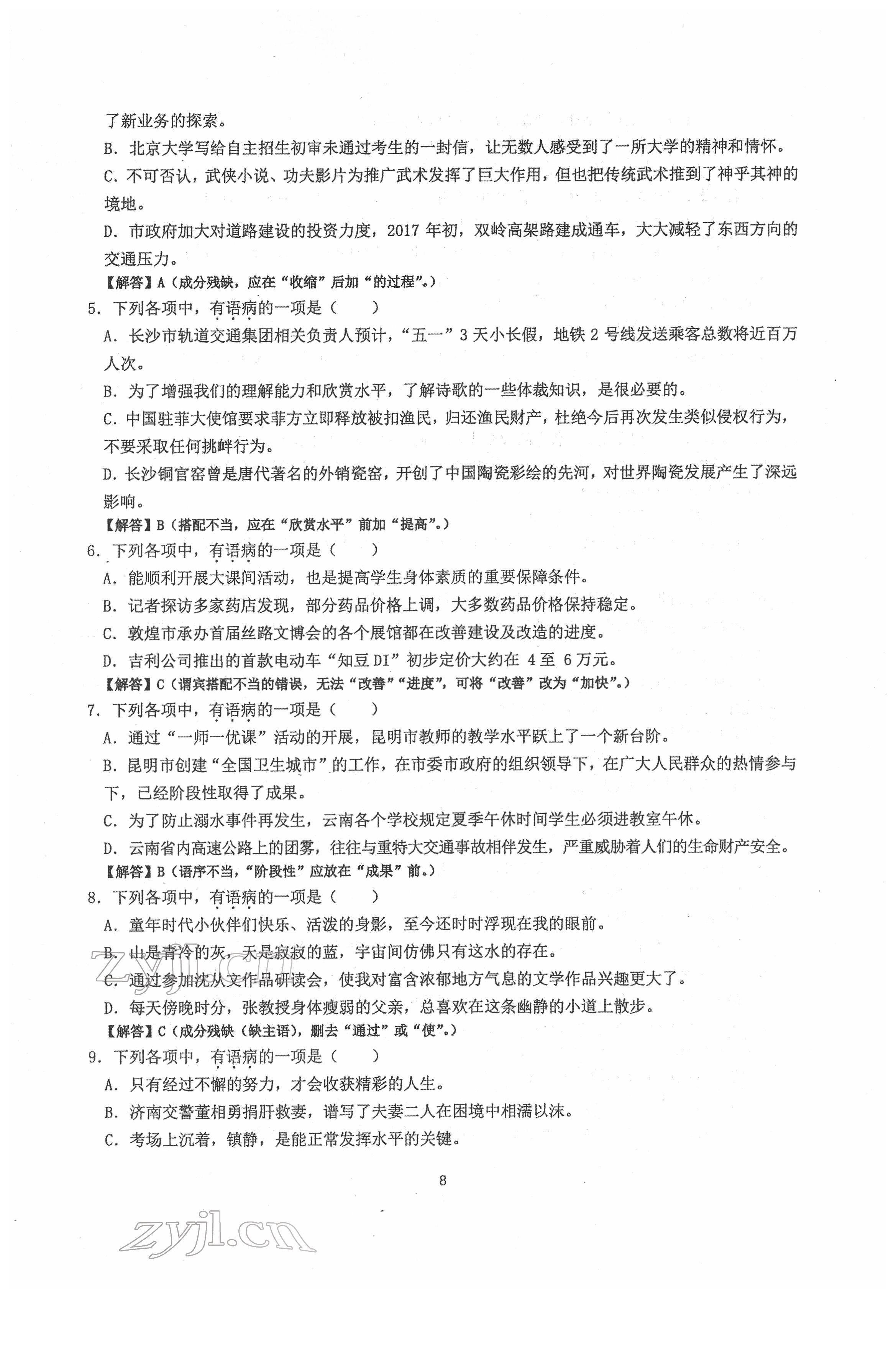 2022年新視角名校作業(yè)八年級語文下冊人教版 第8頁