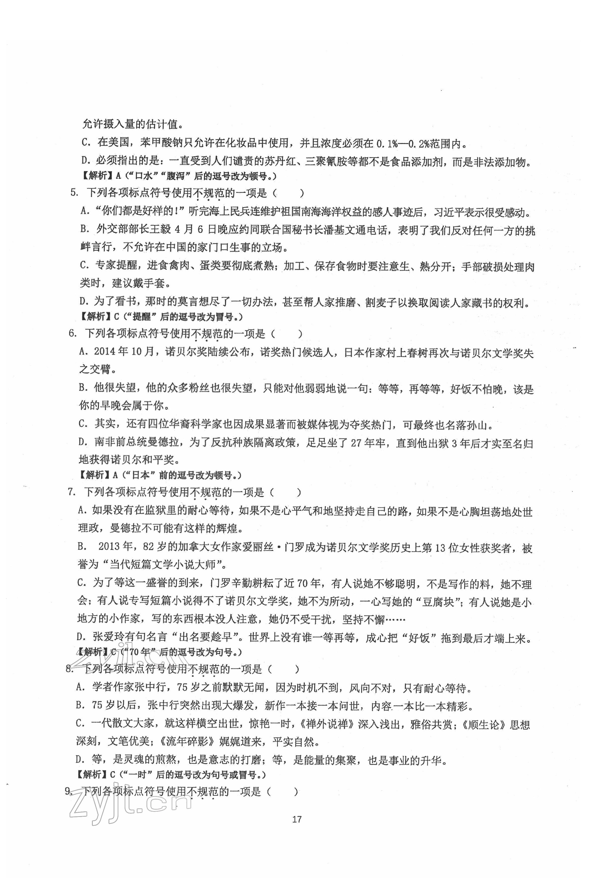2022年新視角名校作業(yè)八年級語文下冊人教版 第17頁