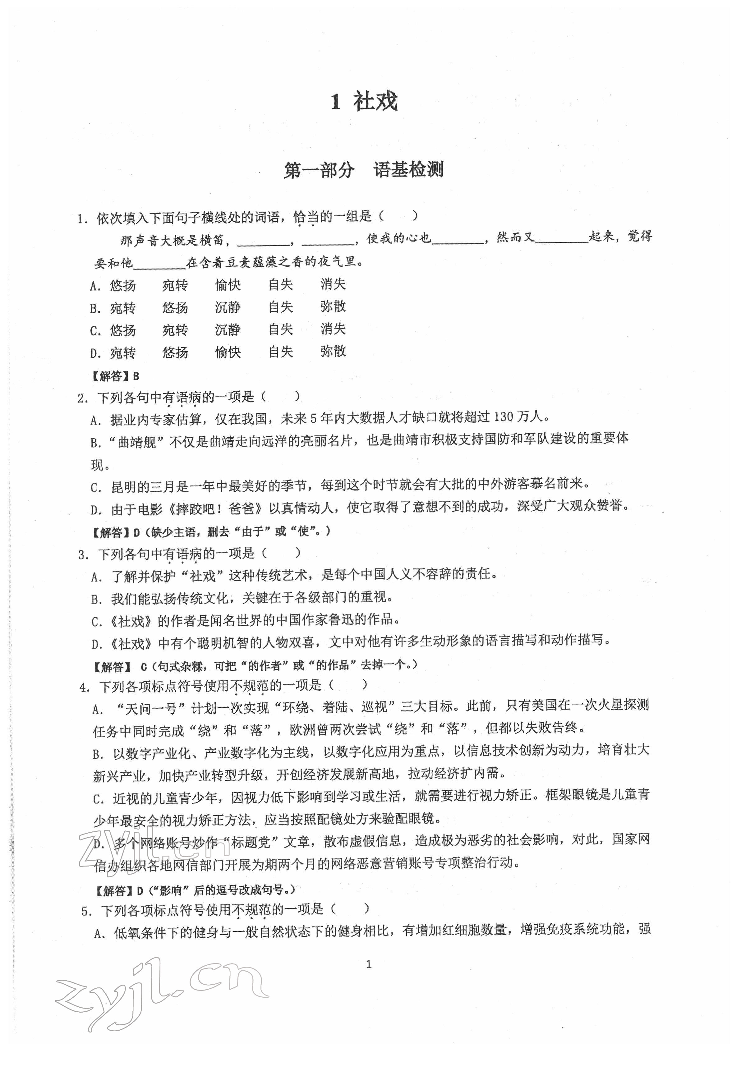 2022年新視角名校作業(yè)八年級(jí)語(yǔ)文下冊(cè)人教版 參考答案第1頁(yè)