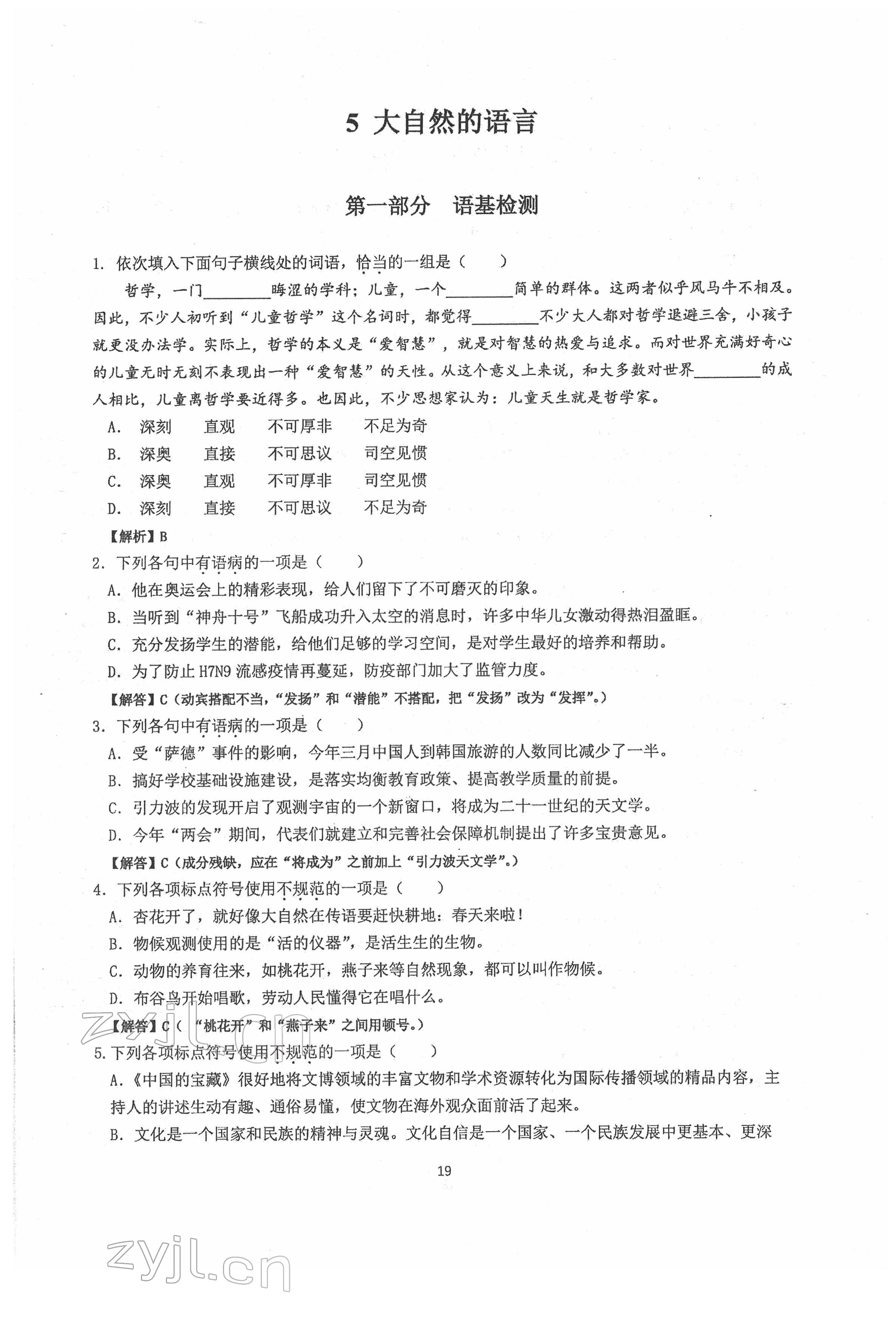2022年新視角名校作業(yè)八年級語文下冊人教版 參考答案第19頁