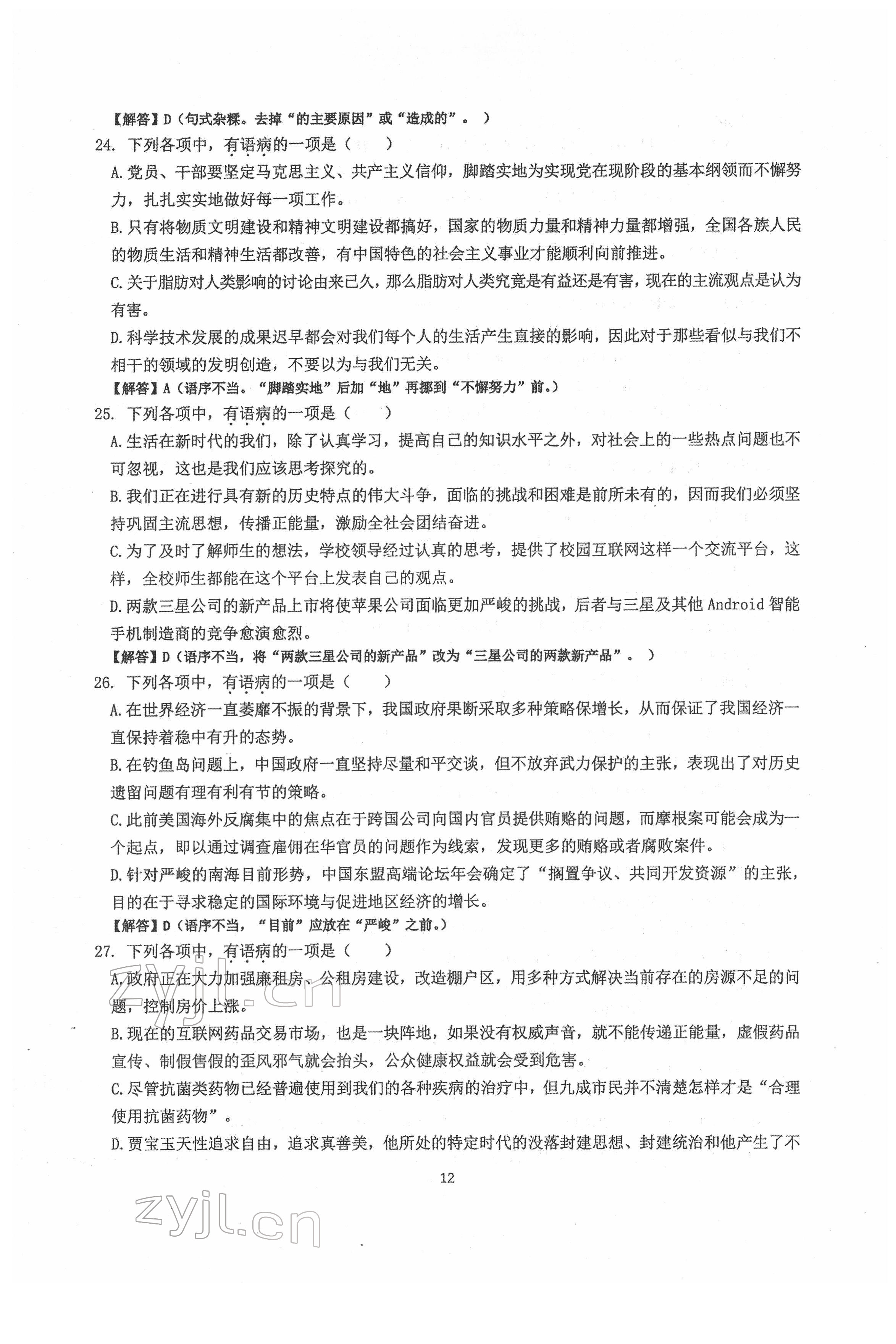 2022年新視角名校作業(yè)八年級(jí)語(yǔ)文下冊(cè)人教版 第12頁(yè)