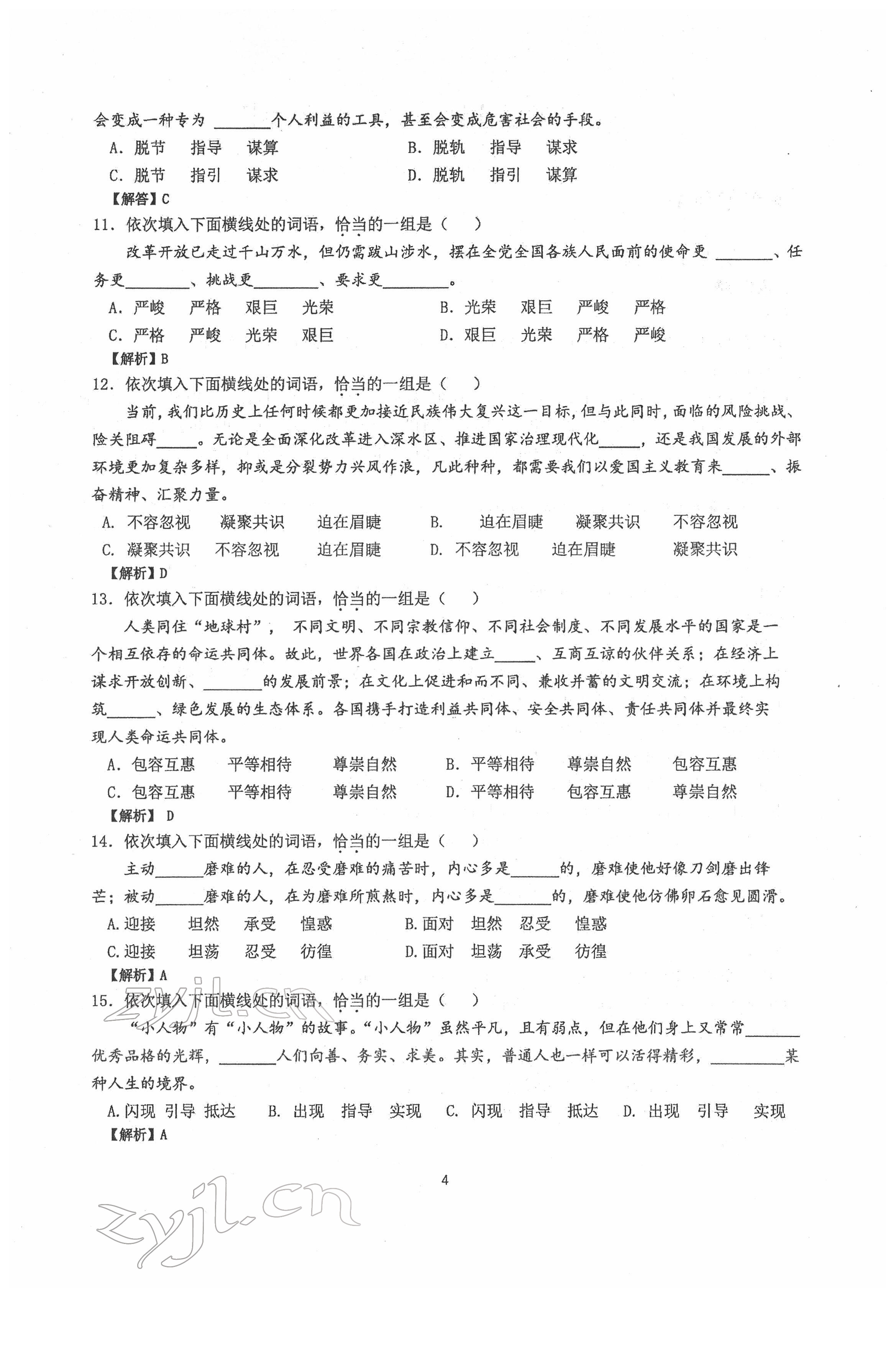 2022年新視角名校作業(yè)八年級語文下冊人教版 第4頁