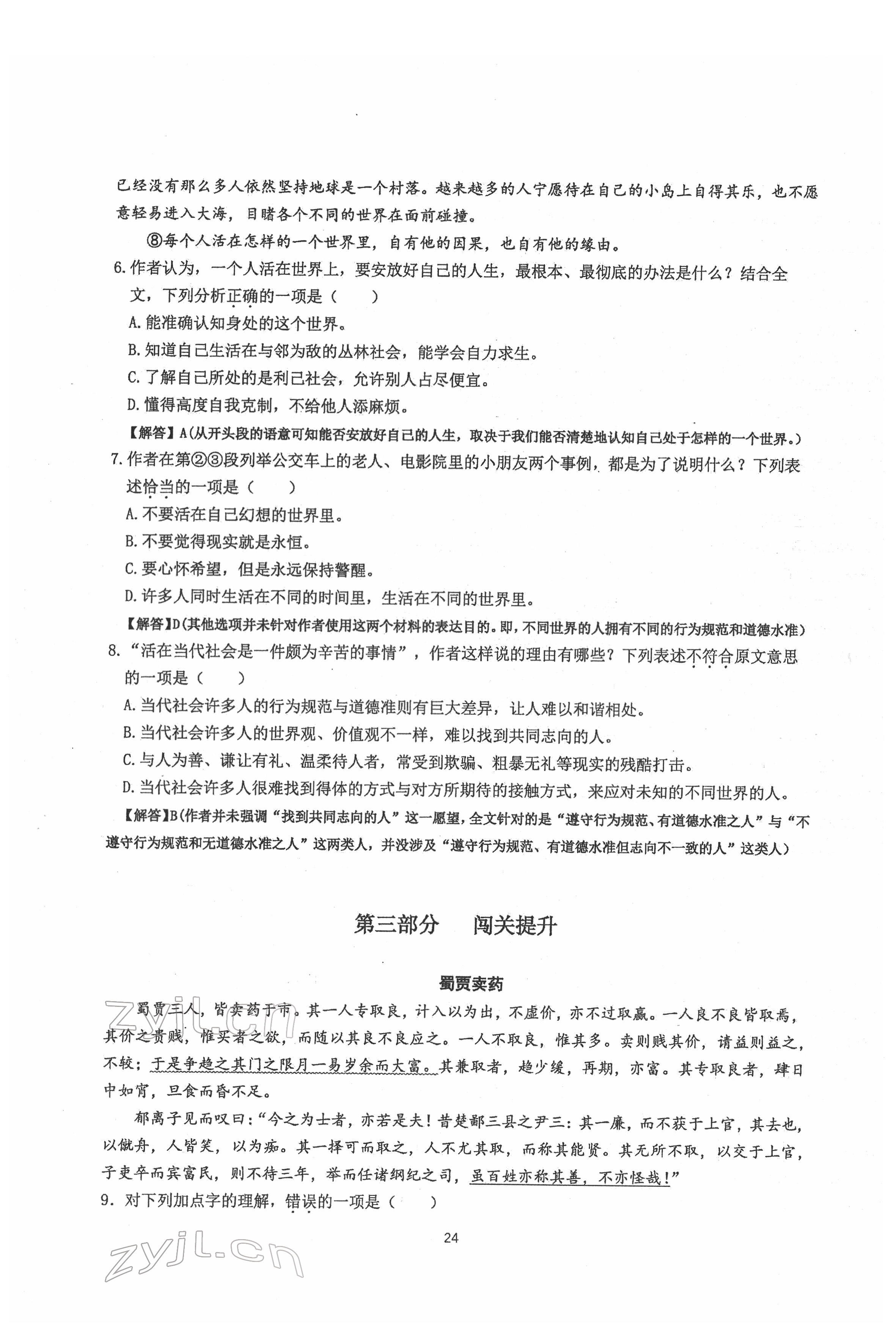 2022年新視角名校作業(yè)八年級語文下冊人教版 參考答案第24頁