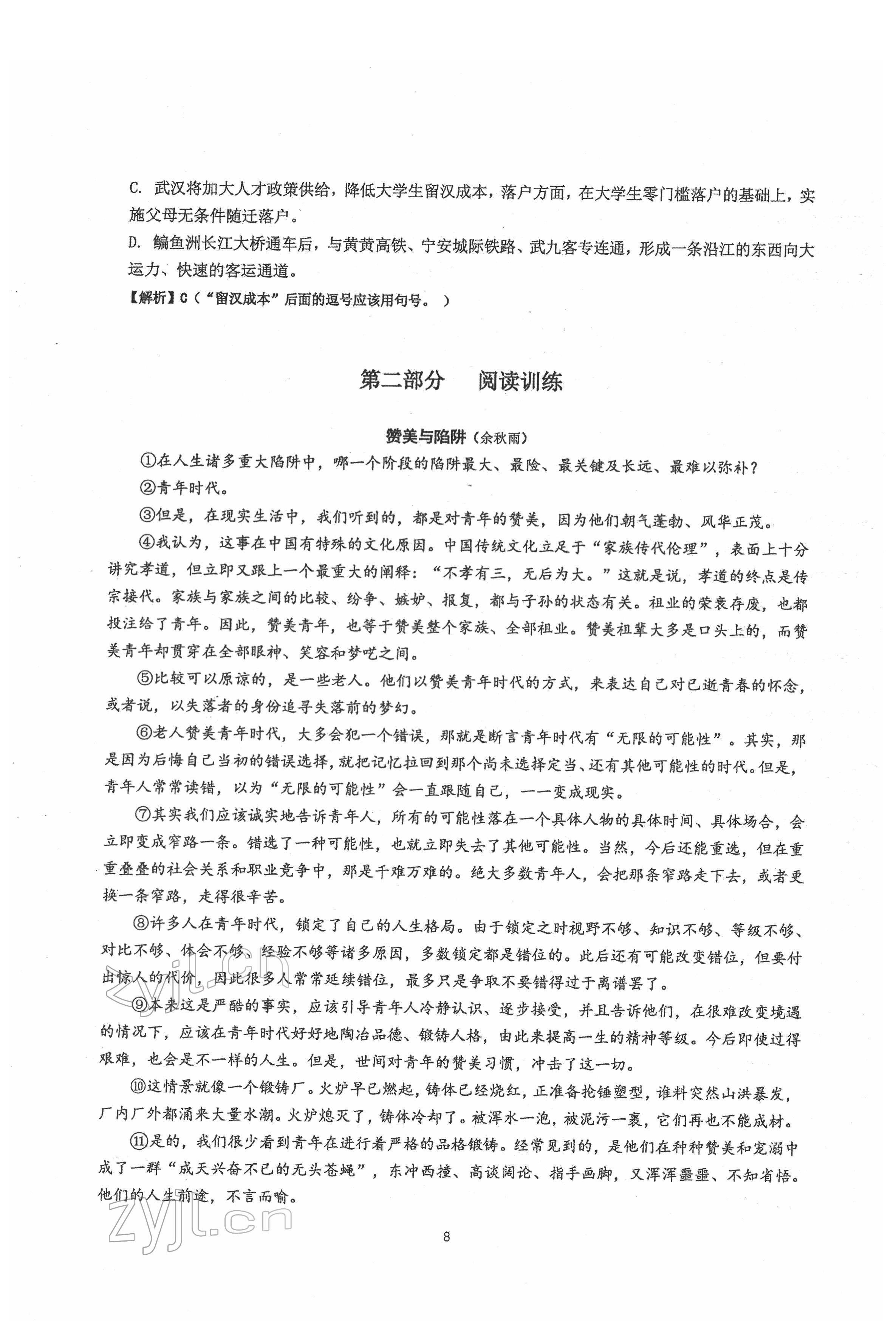 2022年新視角名校作業(yè)八年級(jí)語(yǔ)文下冊(cè)人教版 參考答案第8頁(yè)