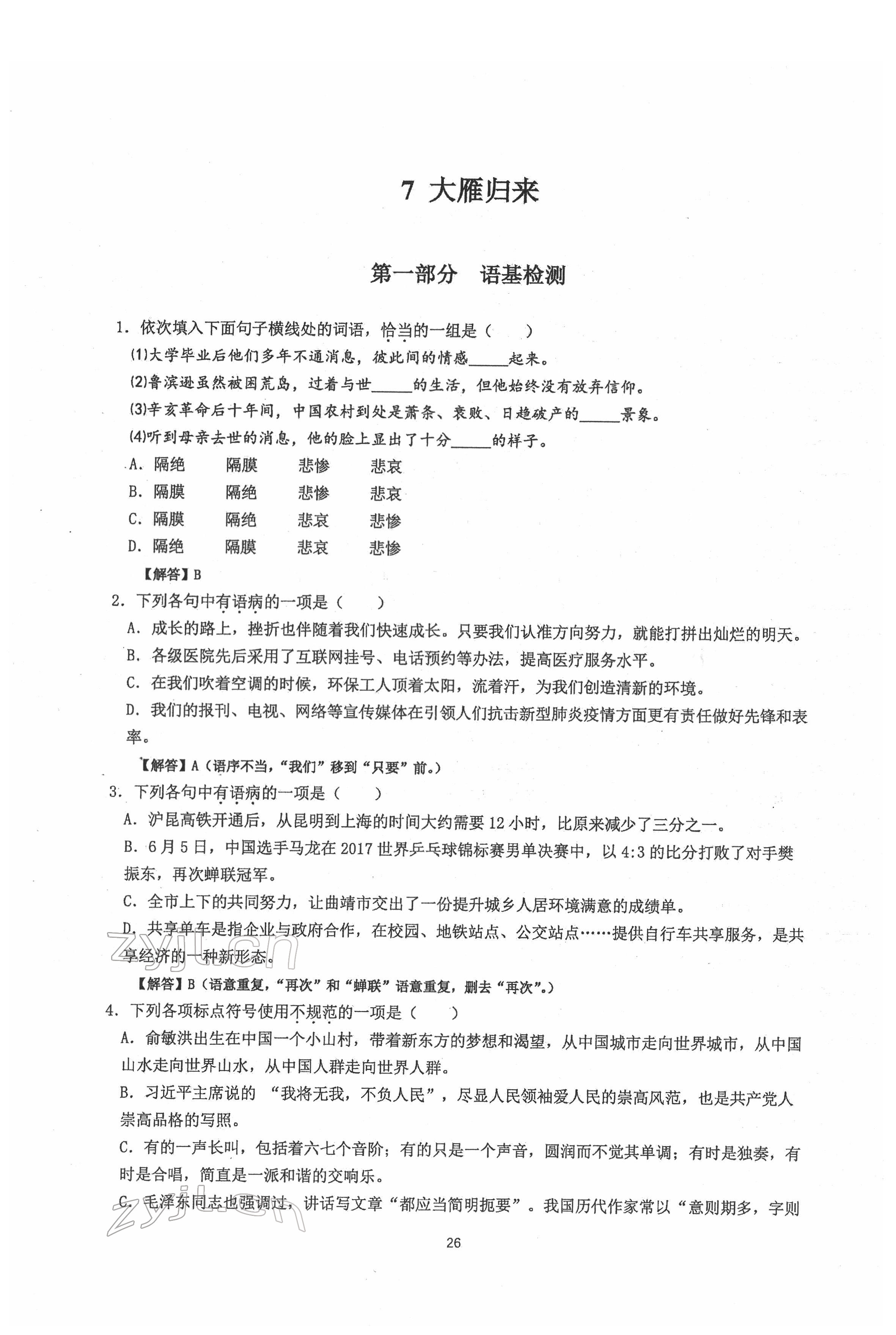 2022年新視角名校作業(yè)八年級語文下冊人教版 參考答案第26頁