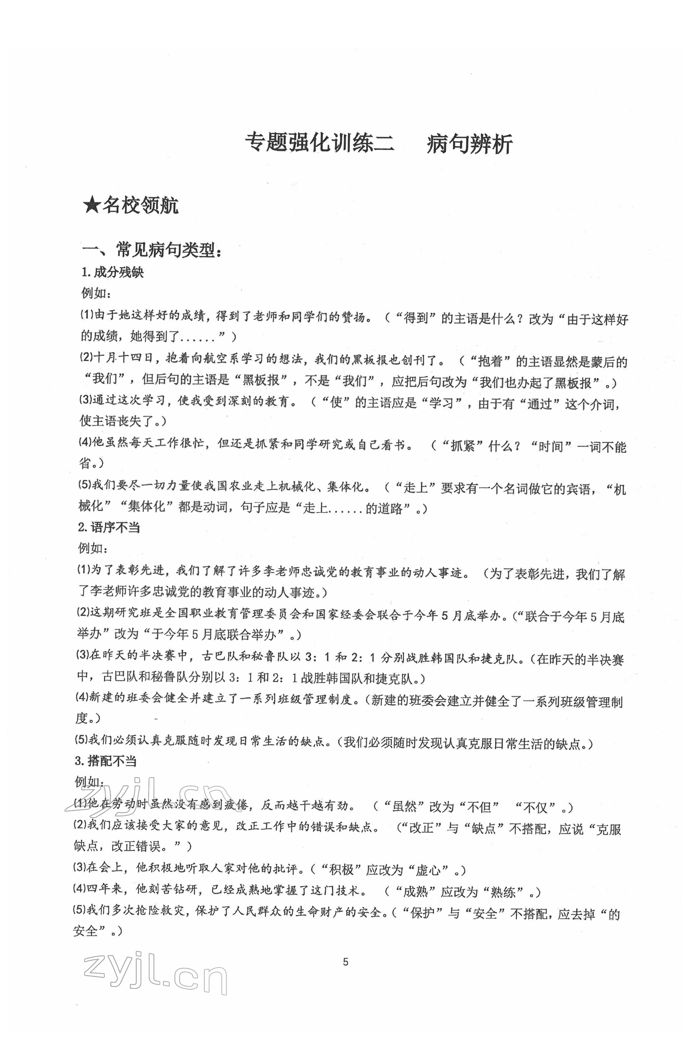 2022年新視角名校作業(yè)八年級語文下冊人教版 第5頁