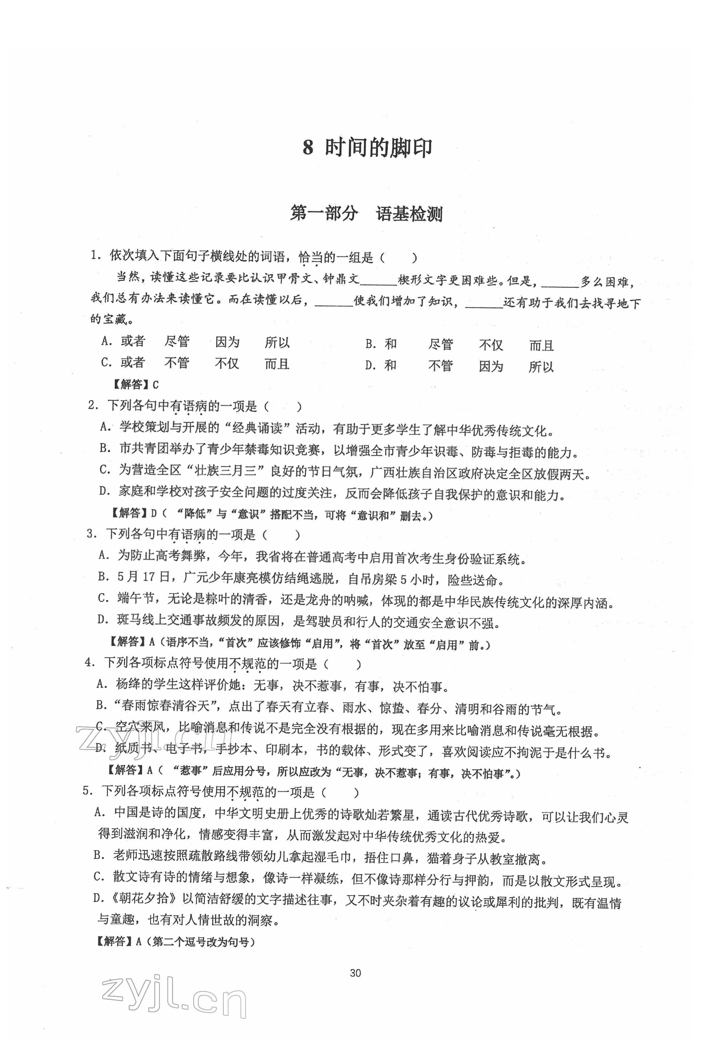 2022年新視角名校作業(yè)八年級(jí)語(yǔ)文下冊(cè)人教版 參考答案第30頁(yè)