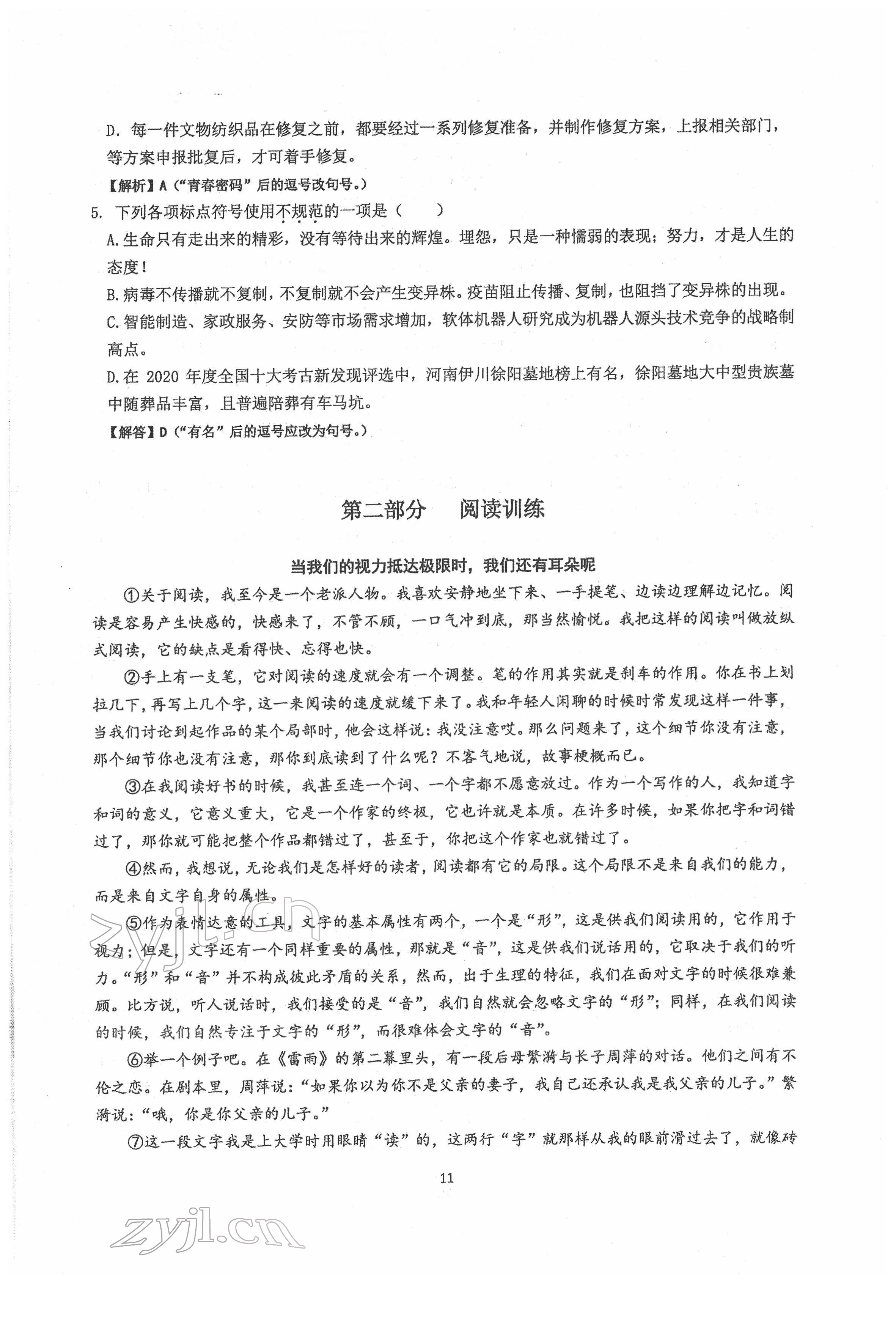 2022年新視角名校作業(yè)八年級(jí)語文下冊(cè)人教版 參考答案第11頁