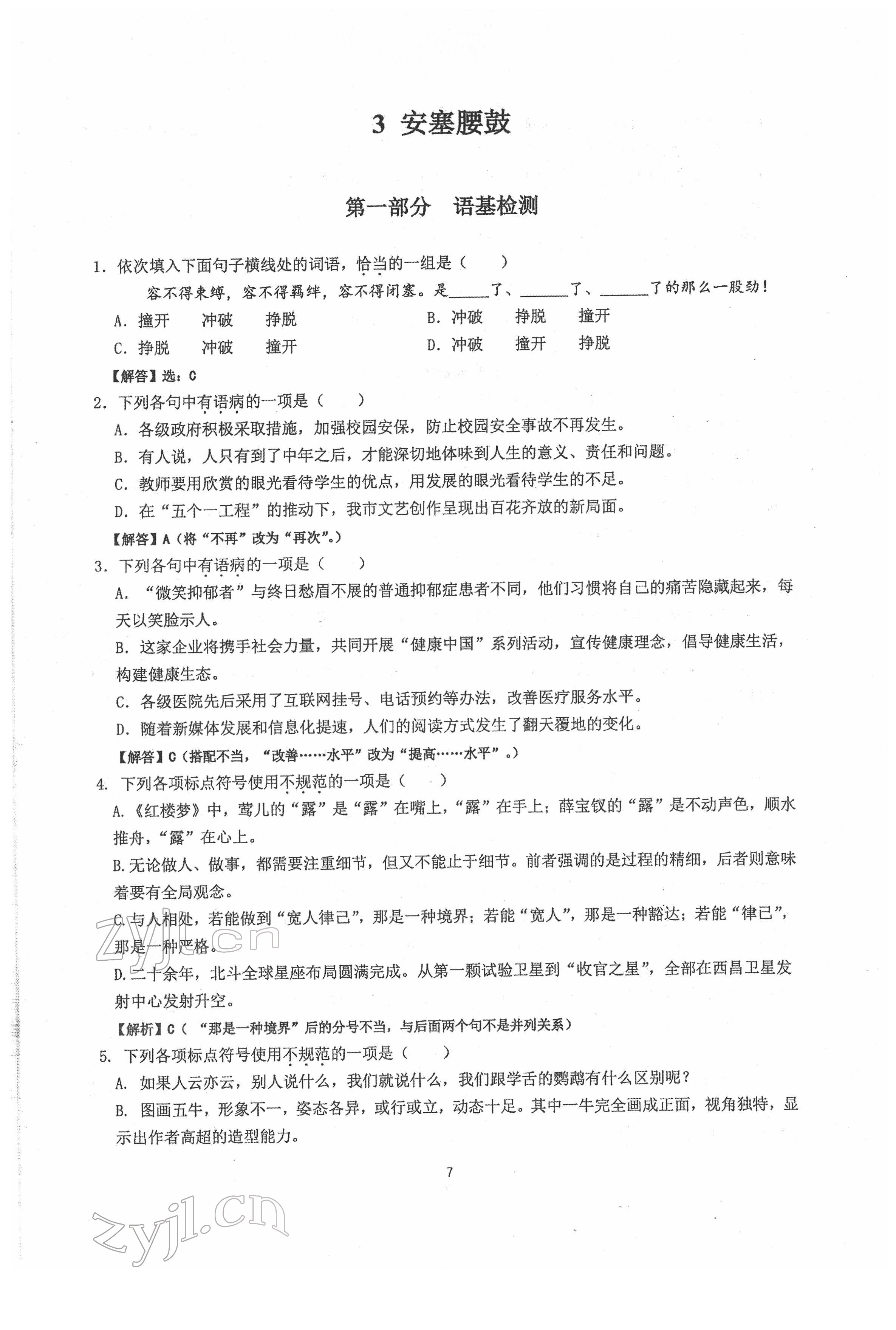 2022年新視角名校作業(yè)八年級語文下冊人教版 參考答案第7頁