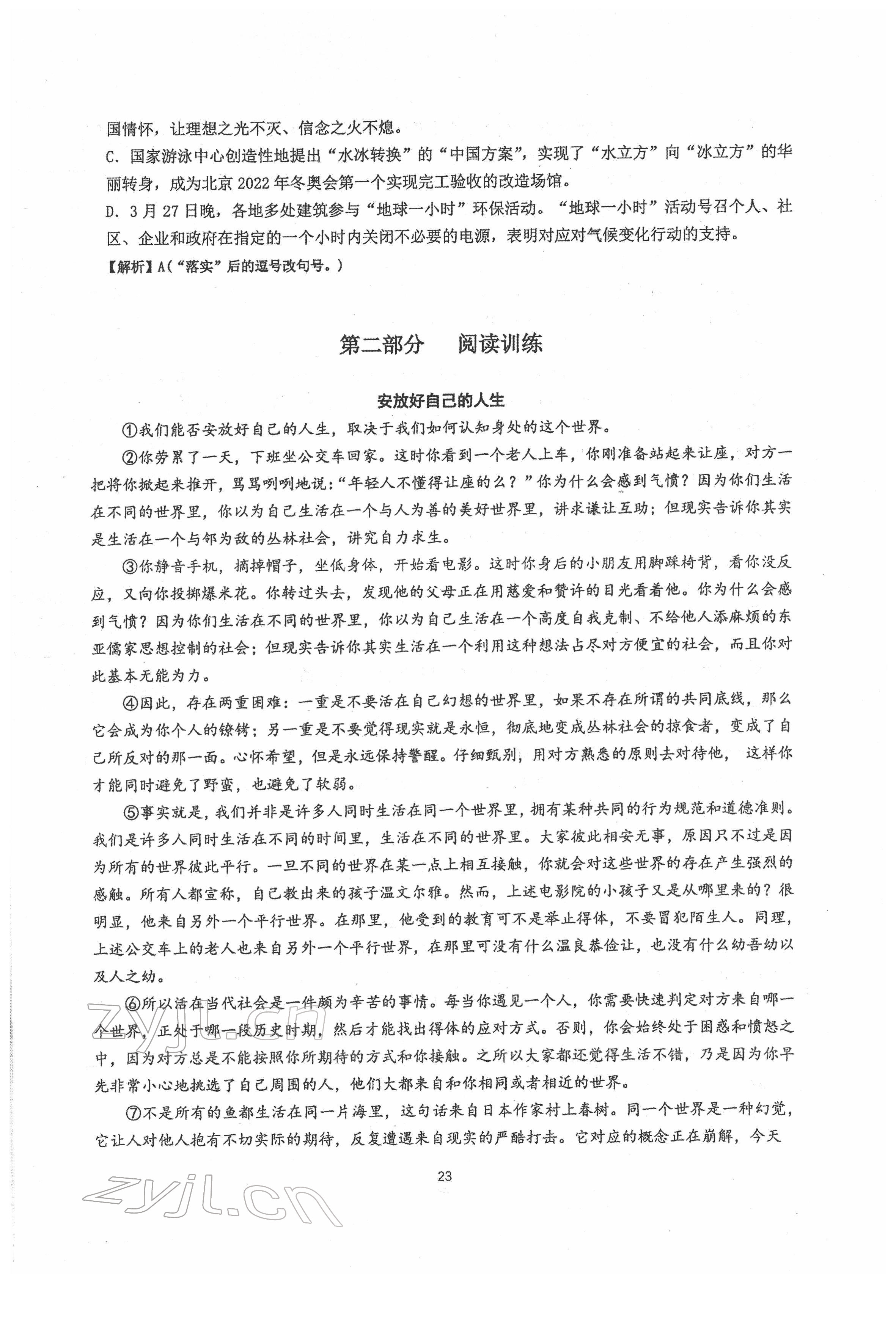 2022年新視角名校作業(yè)八年級(jí)語(yǔ)文下冊(cè)人教版 參考答案第23頁(yè)
