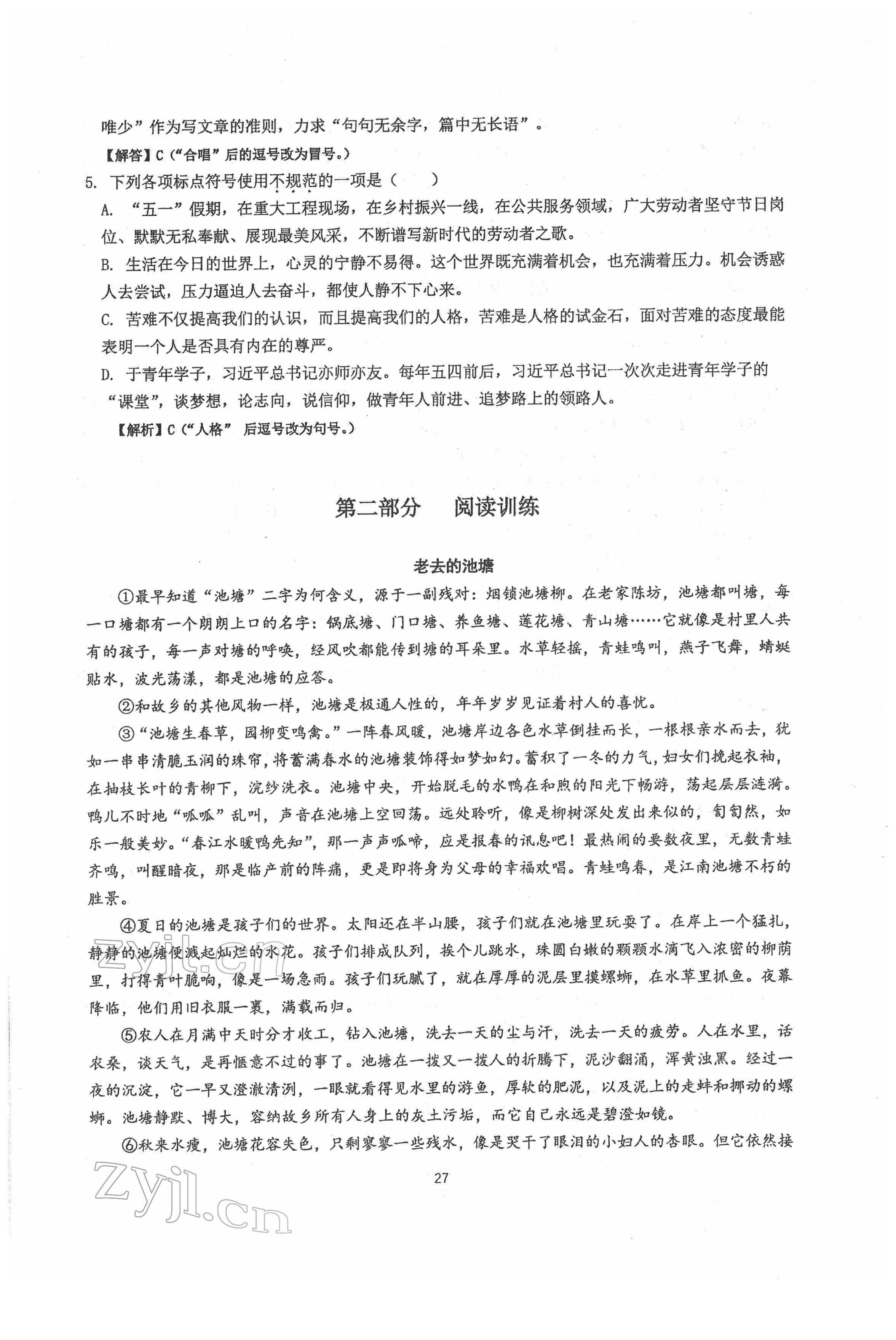 2022年新視角名校作業(yè)八年級(jí)語文下冊(cè)人教版 參考答案第27頁