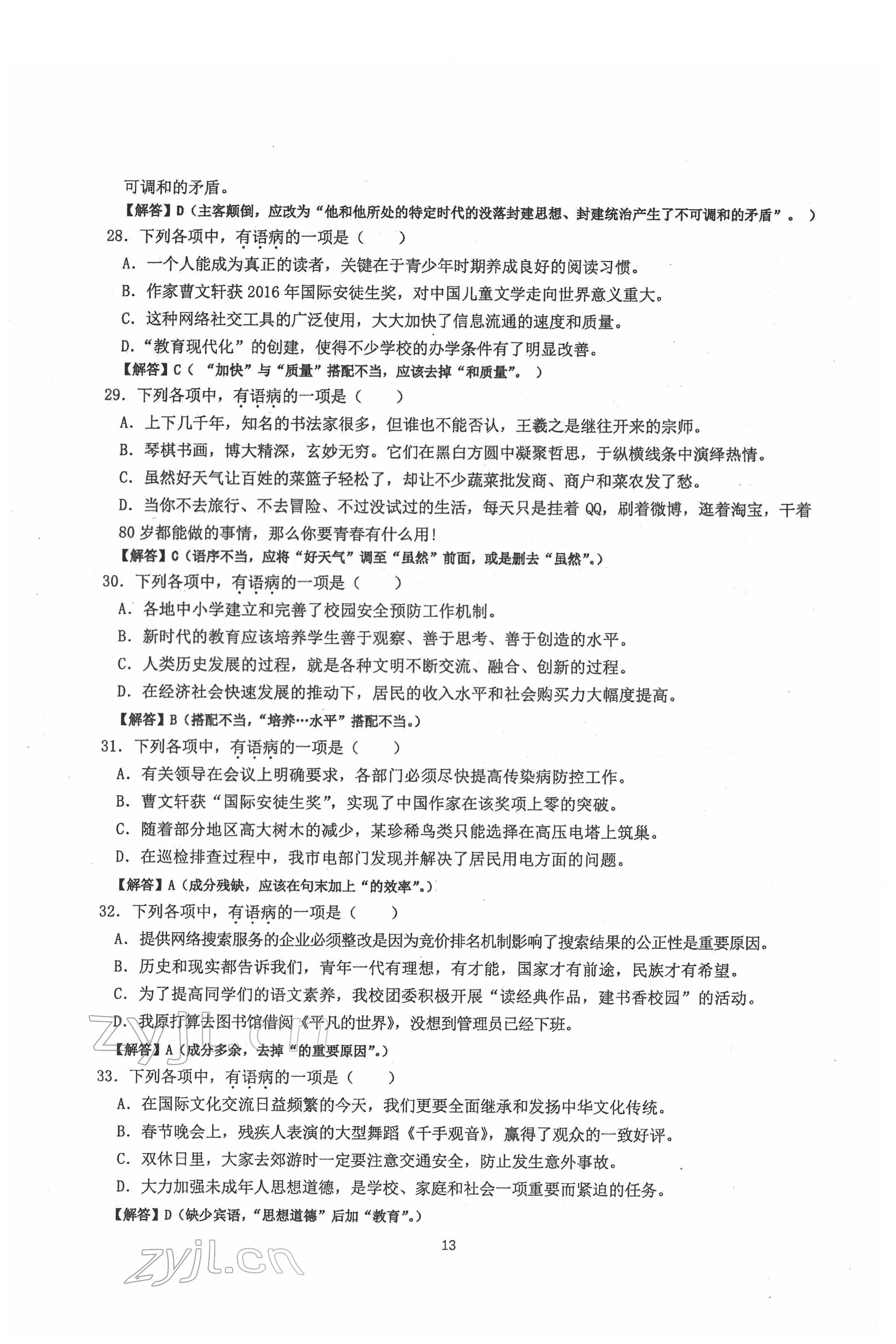 2022年新視角名校作業(yè)八年級語文下冊人教版 第13頁