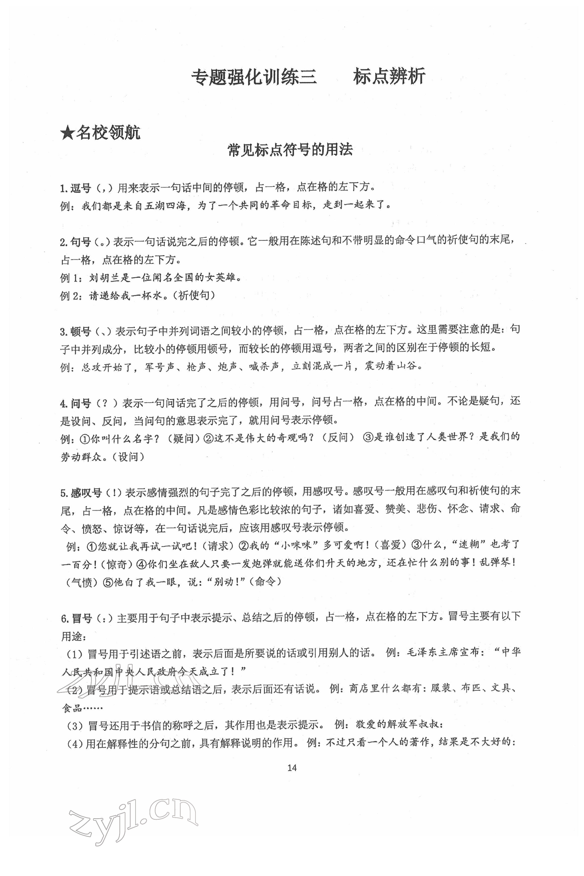 2022年新視角名校作業(yè)八年級語文下冊人教版 第14頁