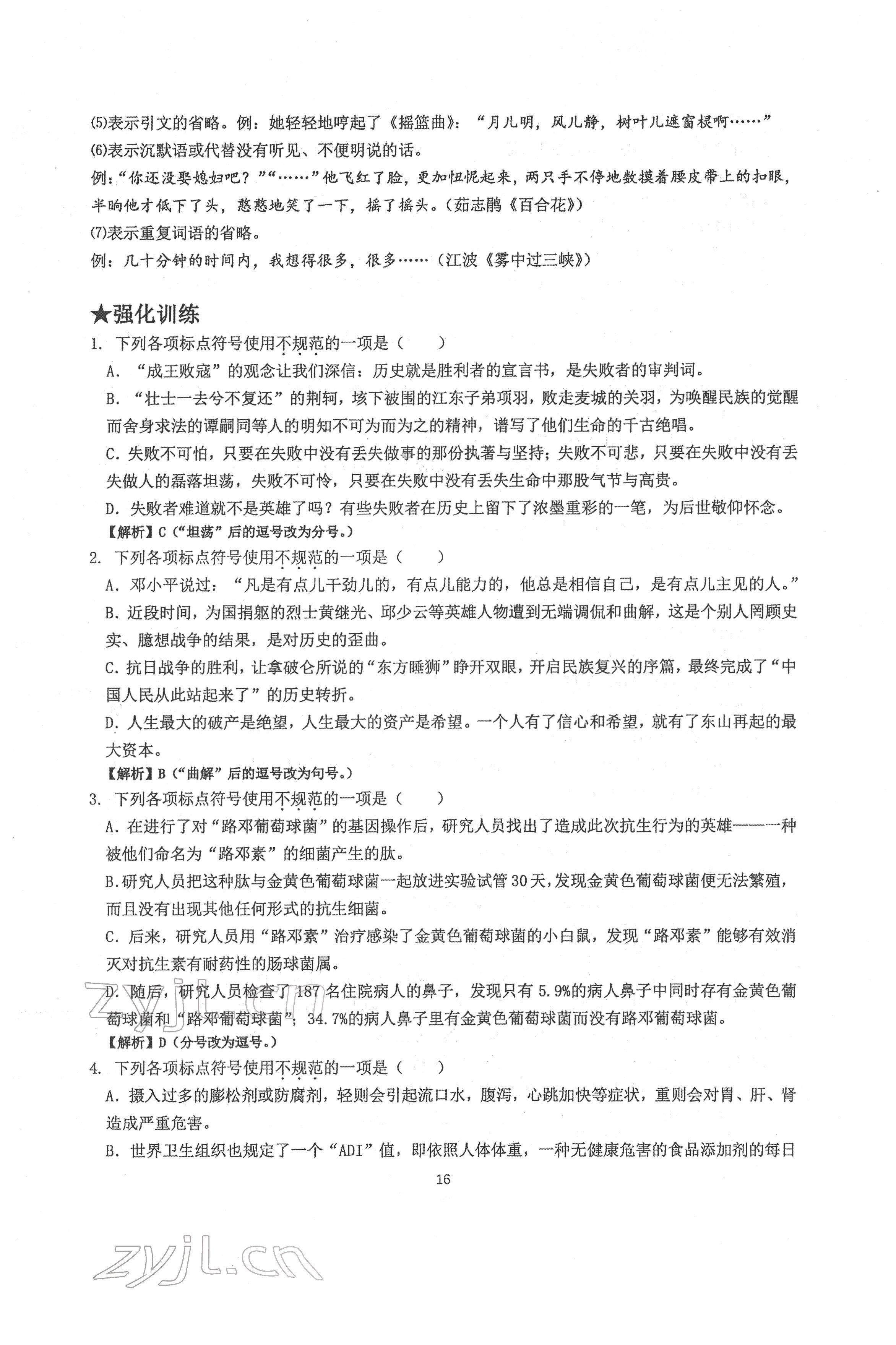 2022年新視角名校作業(yè)八年級(jí)語(yǔ)文下冊(cè)人教版 第16頁(yè)