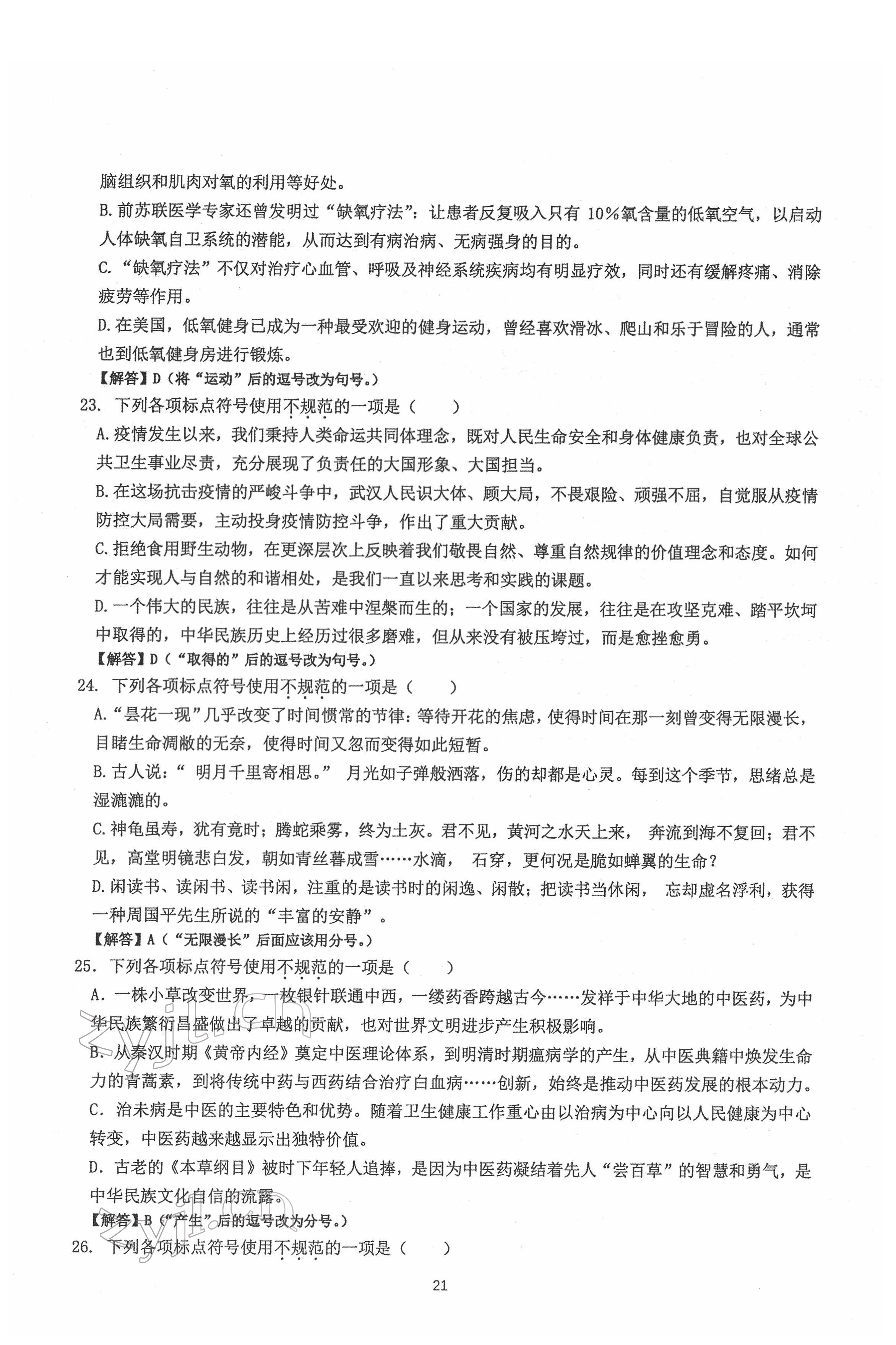 2022年新視角名校作業(yè)八年級語文下冊人教版 第21頁