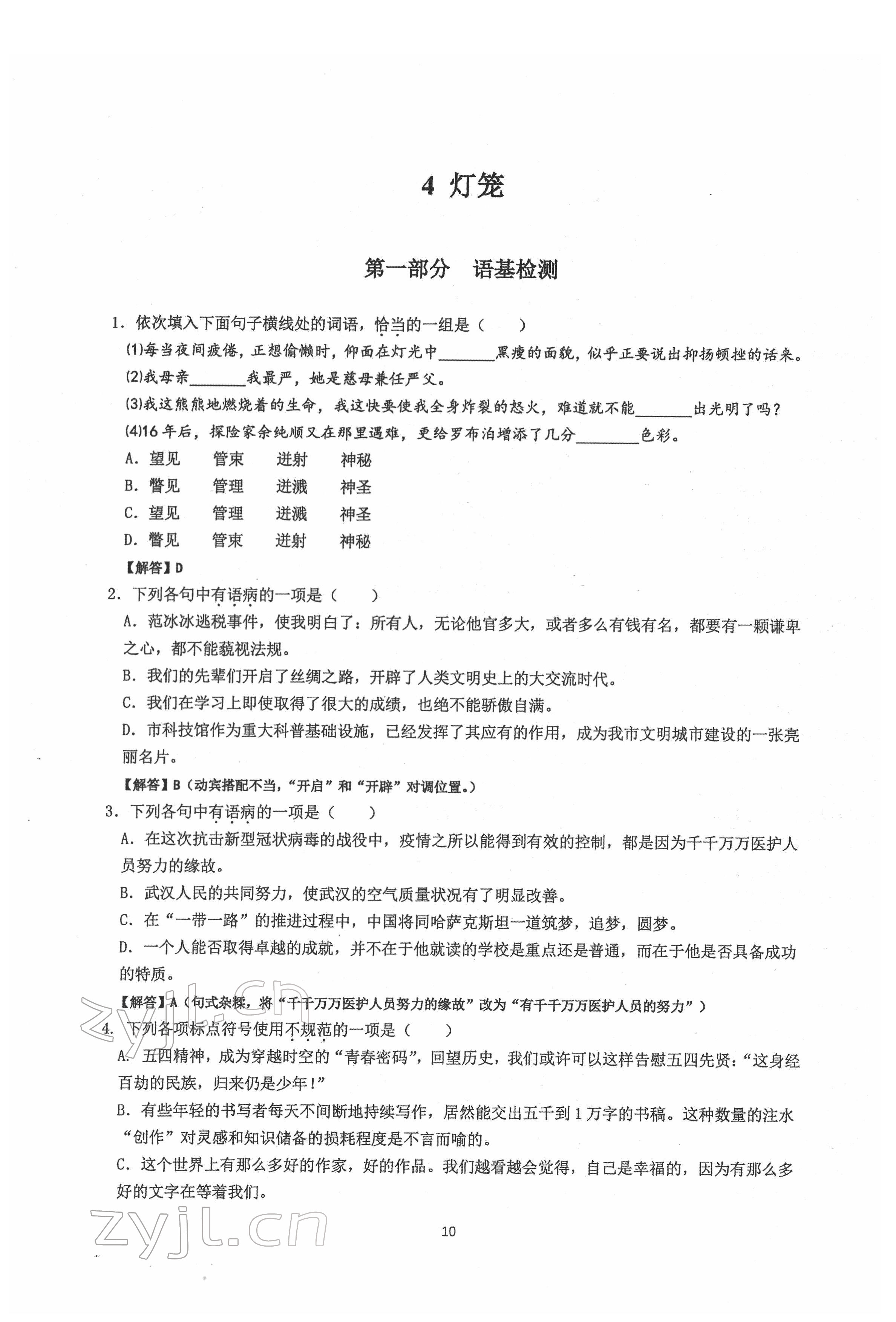 2022年新視角名校作業(yè)八年級語文下冊人教版 參考答案第10頁