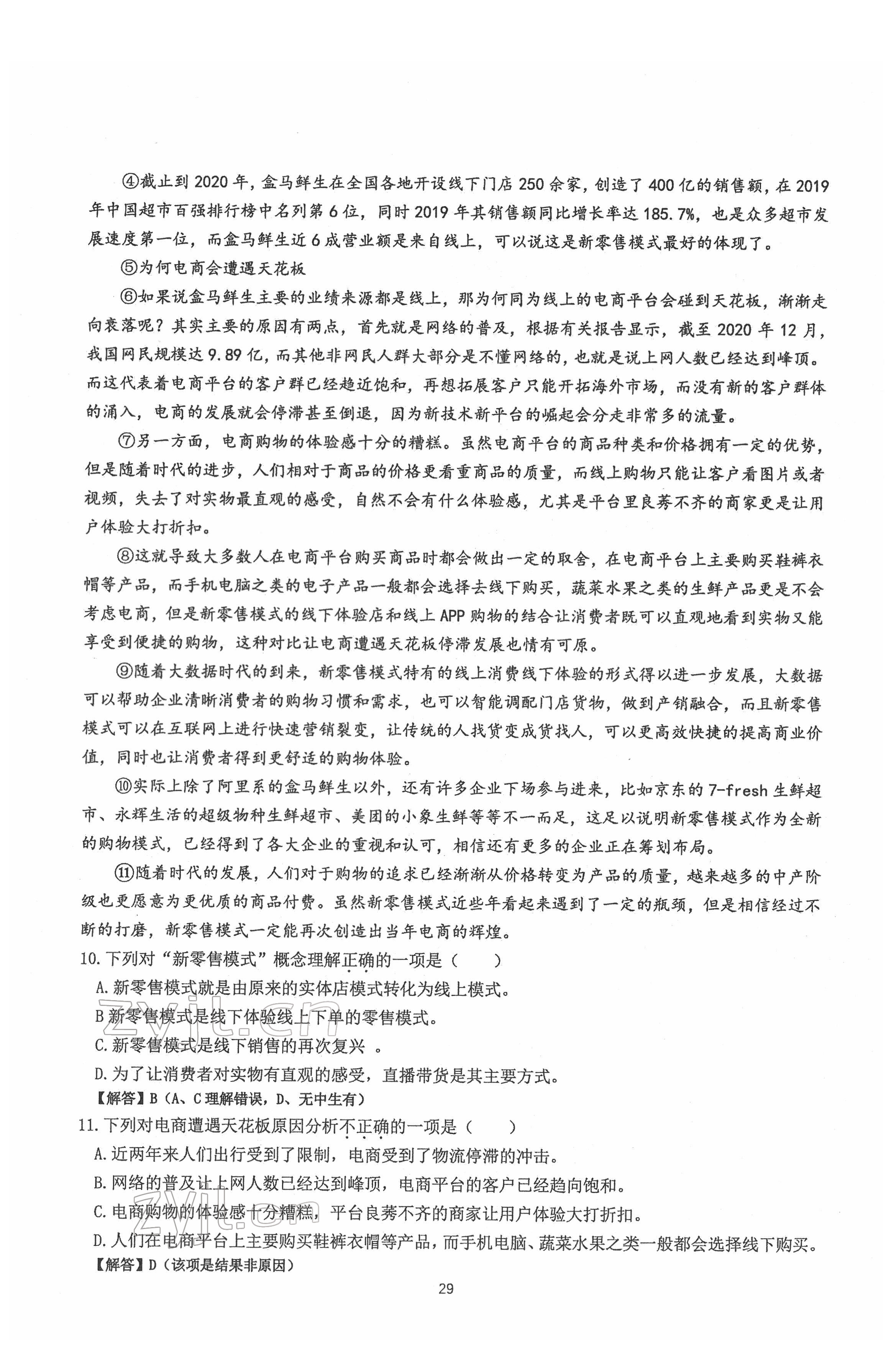 2022年新視角名校作業(yè)八年級語文下冊人教版 第29頁