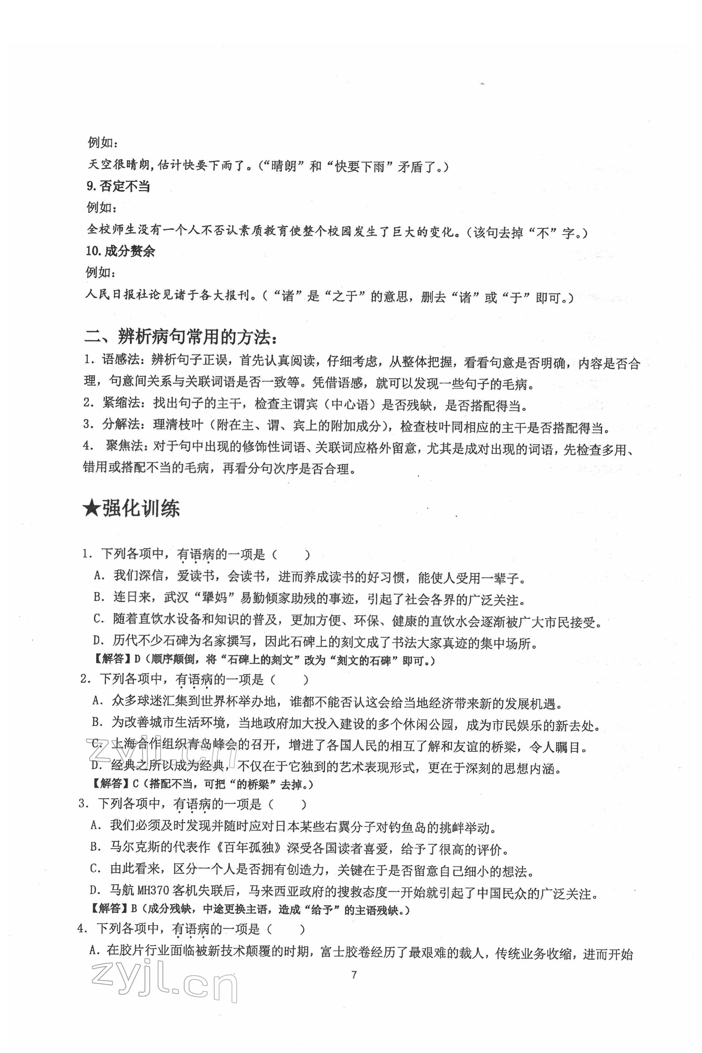 2022年新視角名校作業(yè)八年級語文下冊人教版 第7頁
