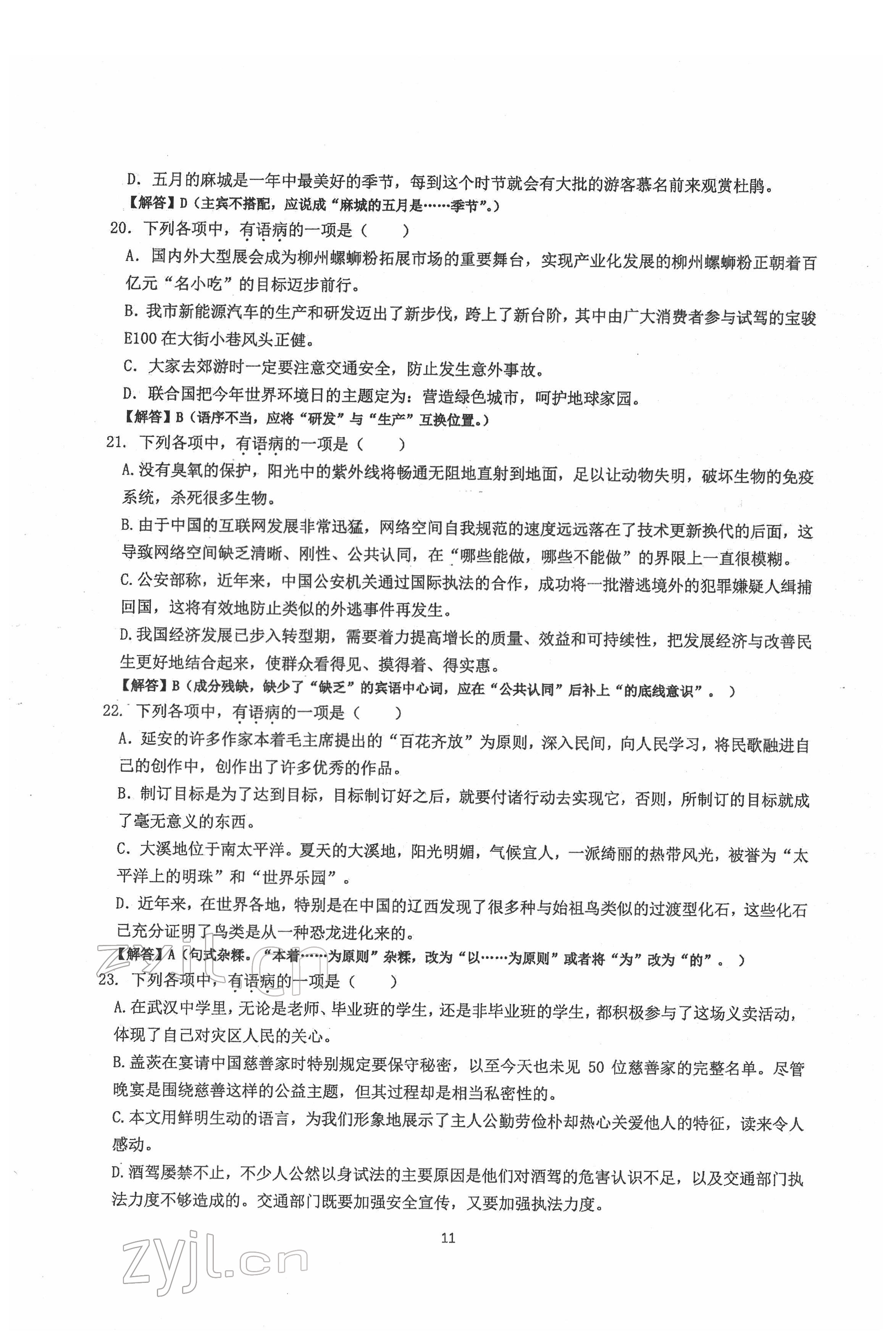 2022年新視角名校作業(yè)八年級(jí)語(yǔ)文下冊(cè)人教版 第11頁(yè)