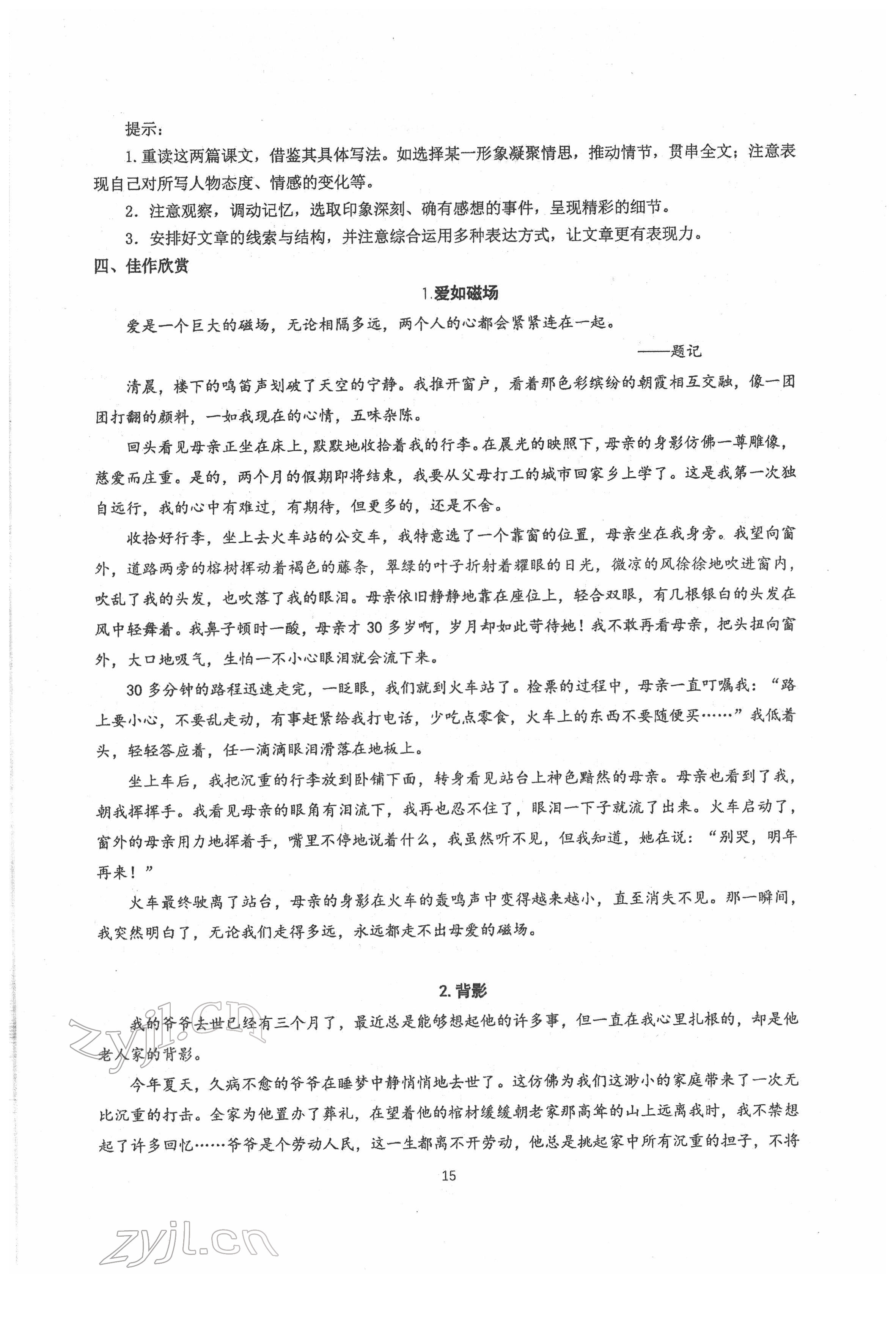 2022年新視角名校作業(yè)八年級(jí)語(yǔ)文下冊(cè)人教版 參考答案第15頁(yè)