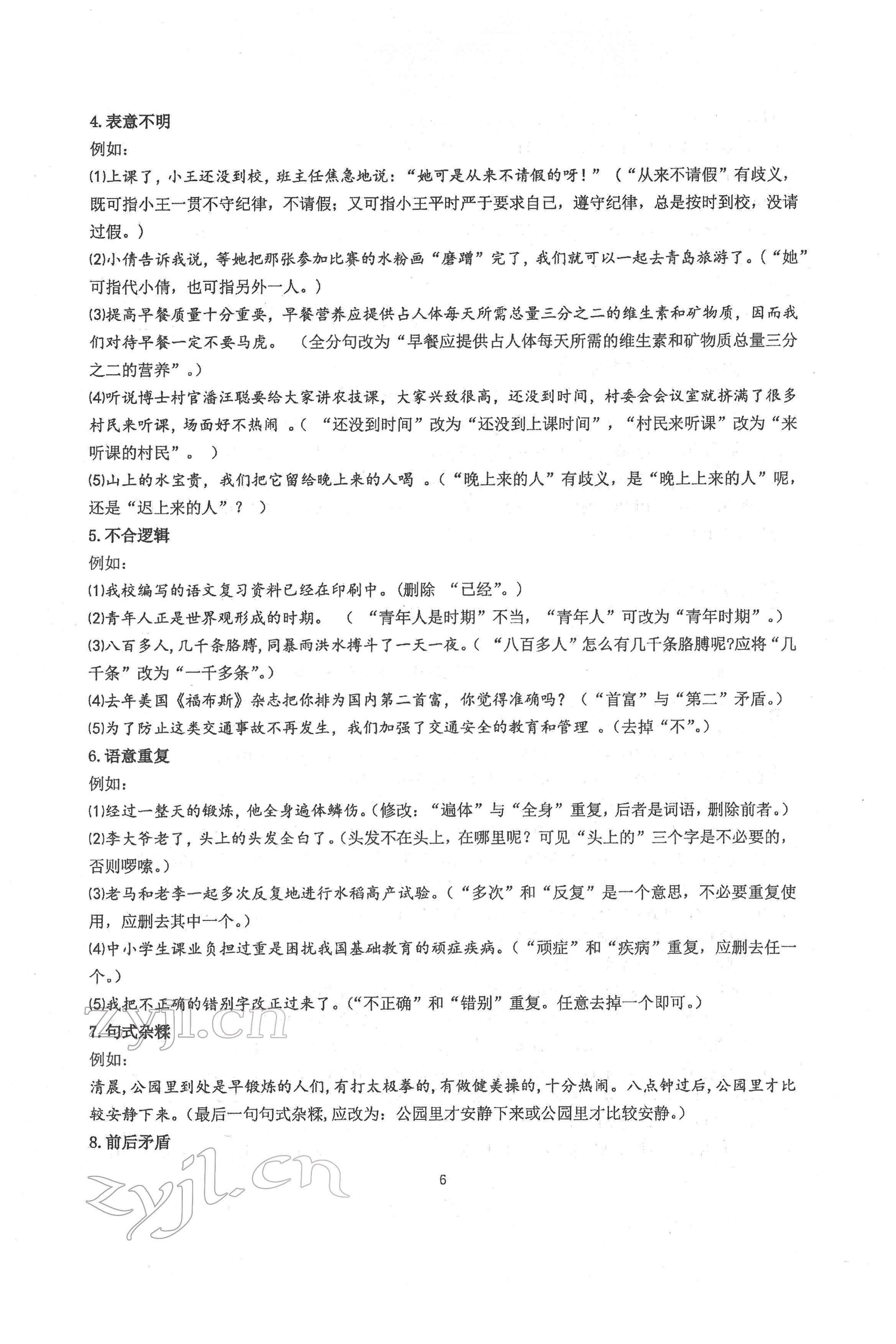 2022年新視角名校作業(yè)八年級(jí)語(yǔ)文下冊(cè)人教版 第6頁(yè)