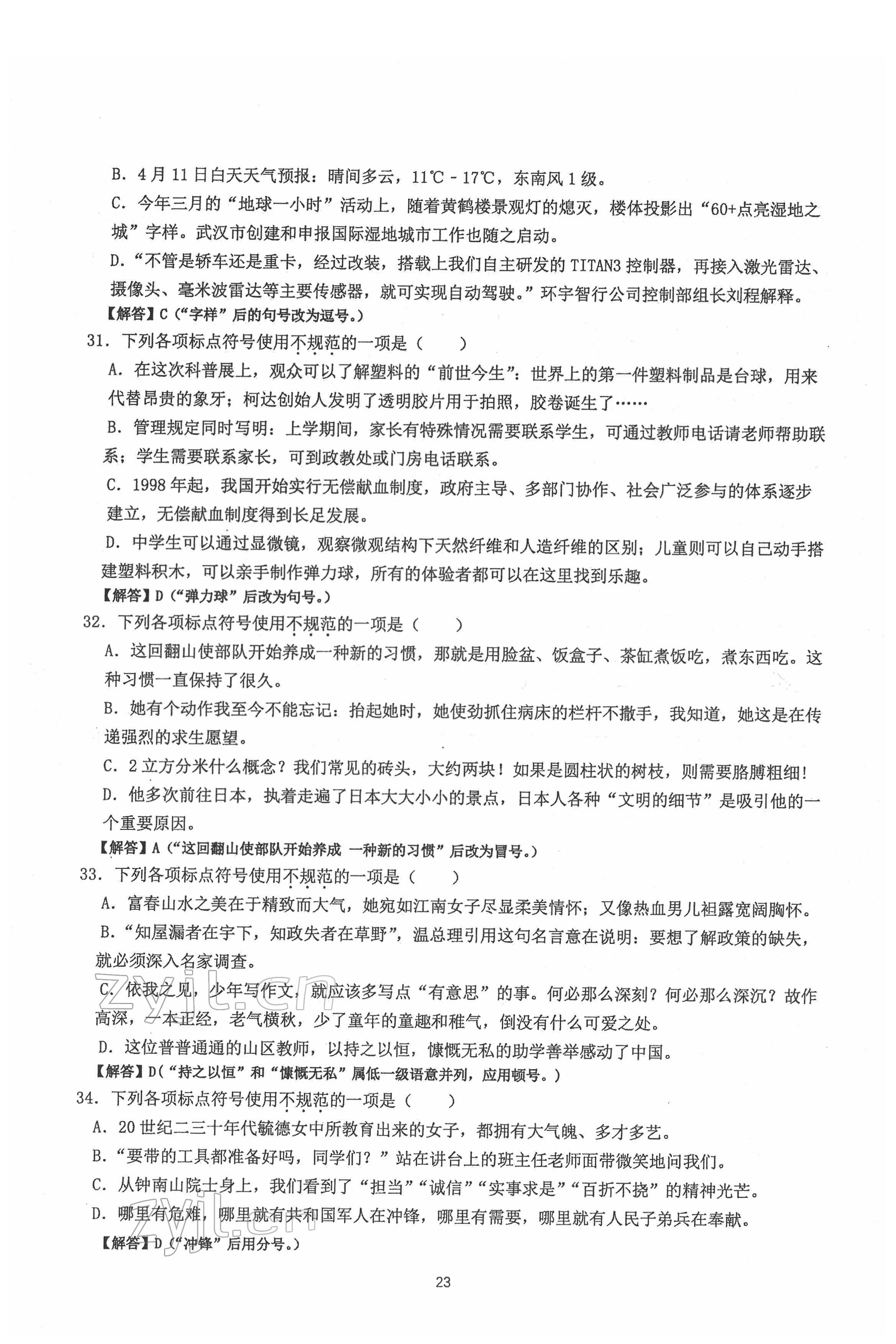 2022年新視角名校作業(yè)八年級(jí)語(yǔ)文下冊(cè)人教版 第23頁(yè)