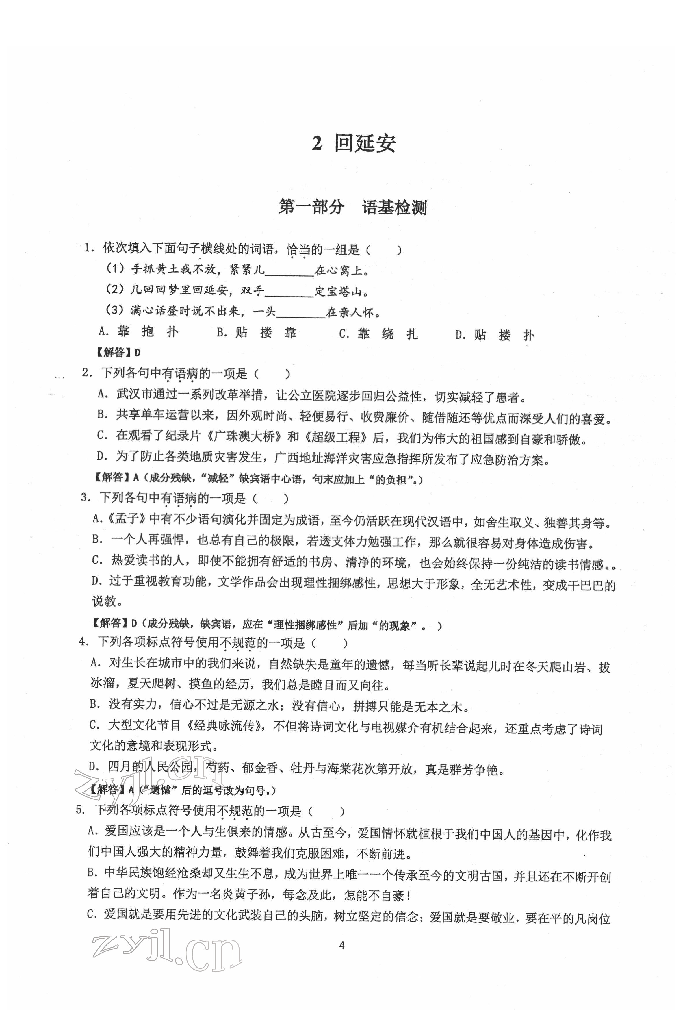2022年新視角名校作業(yè)八年級(jí)語(yǔ)文下冊(cè)人教版 參考答案第4頁(yè)