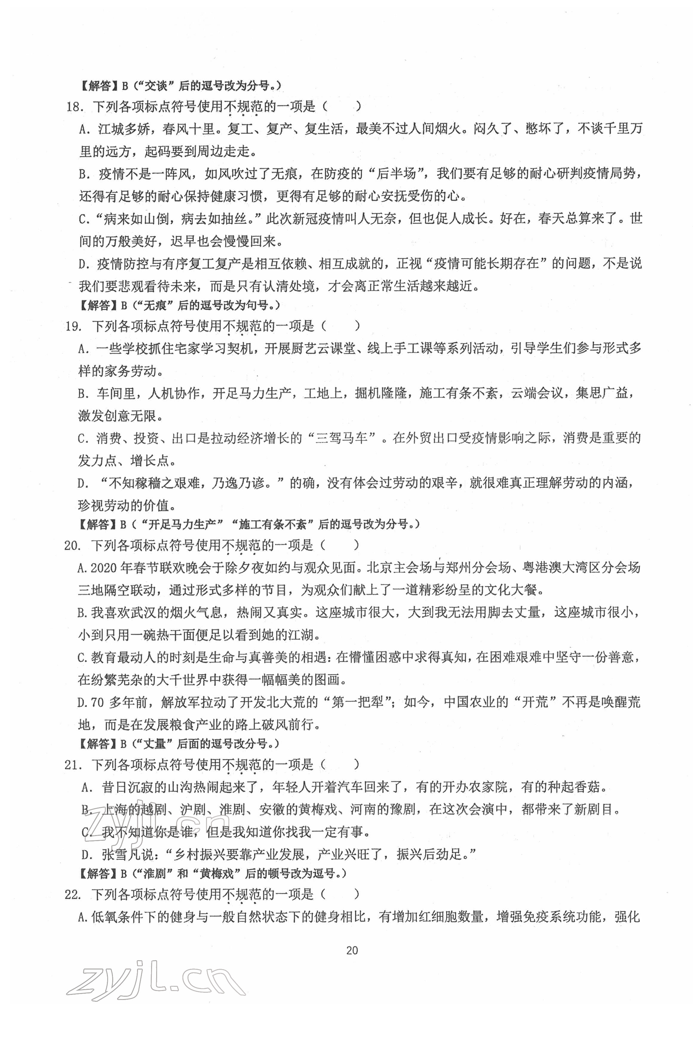 2022年新視角名校作業(yè)八年級語文下冊人教版 第20頁