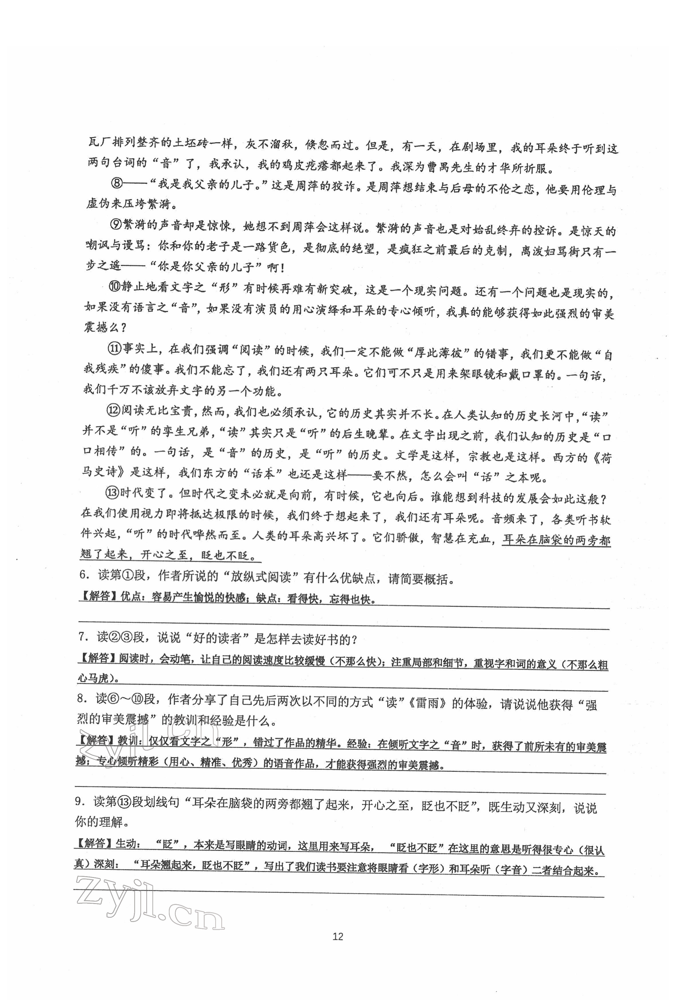 2022年新視角名校作業(yè)八年級語文下冊人教版 參考答案第12頁