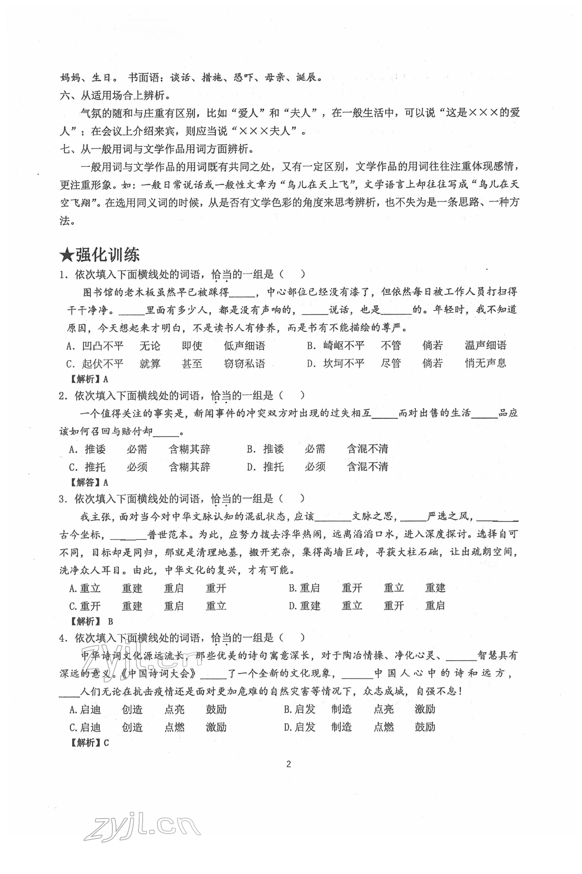 2022年新視角名校作業(yè)八年級(jí)語(yǔ)文下冊(cè)人教版 第2頁(yè)