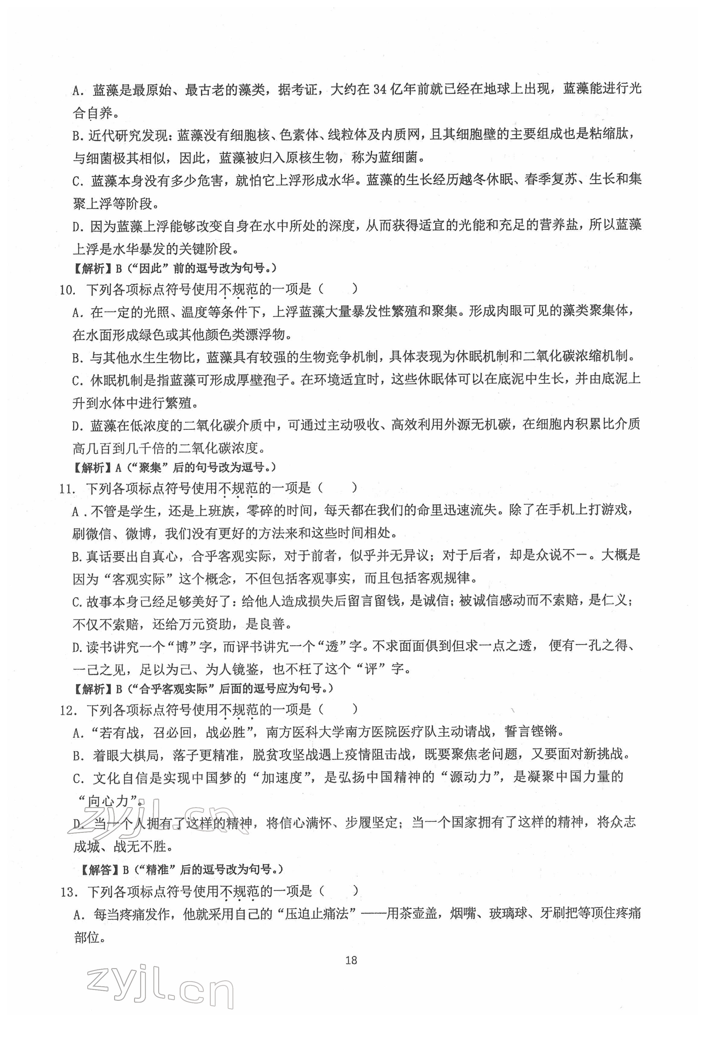 2022年新視角名校作業(yè)八年級(jí)語(yǔ)文下冊(cè)人教版 第18頁(yè)