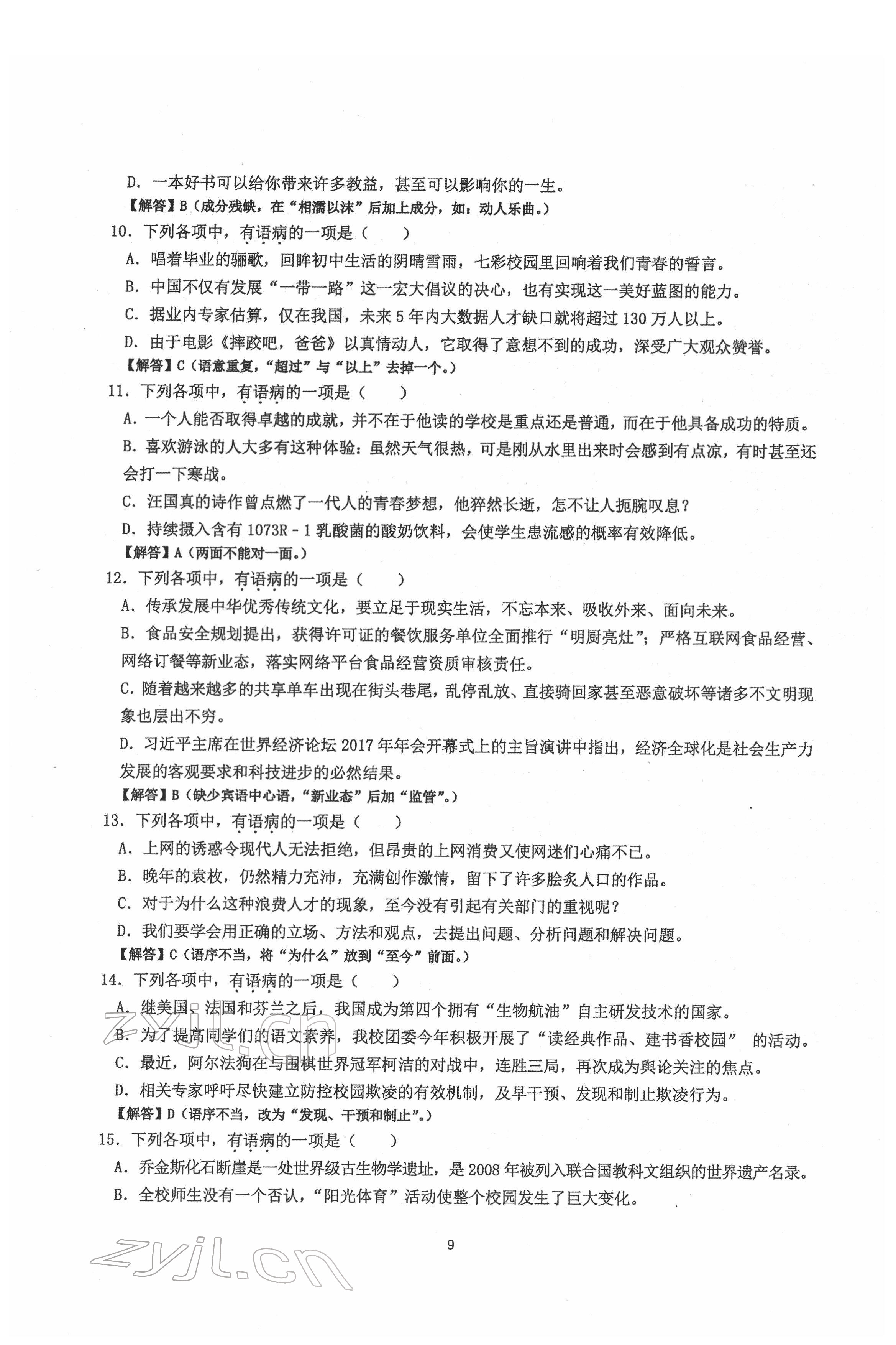 2022年新視角名校作業(yè)八年級語文下冊人教版 第9頁