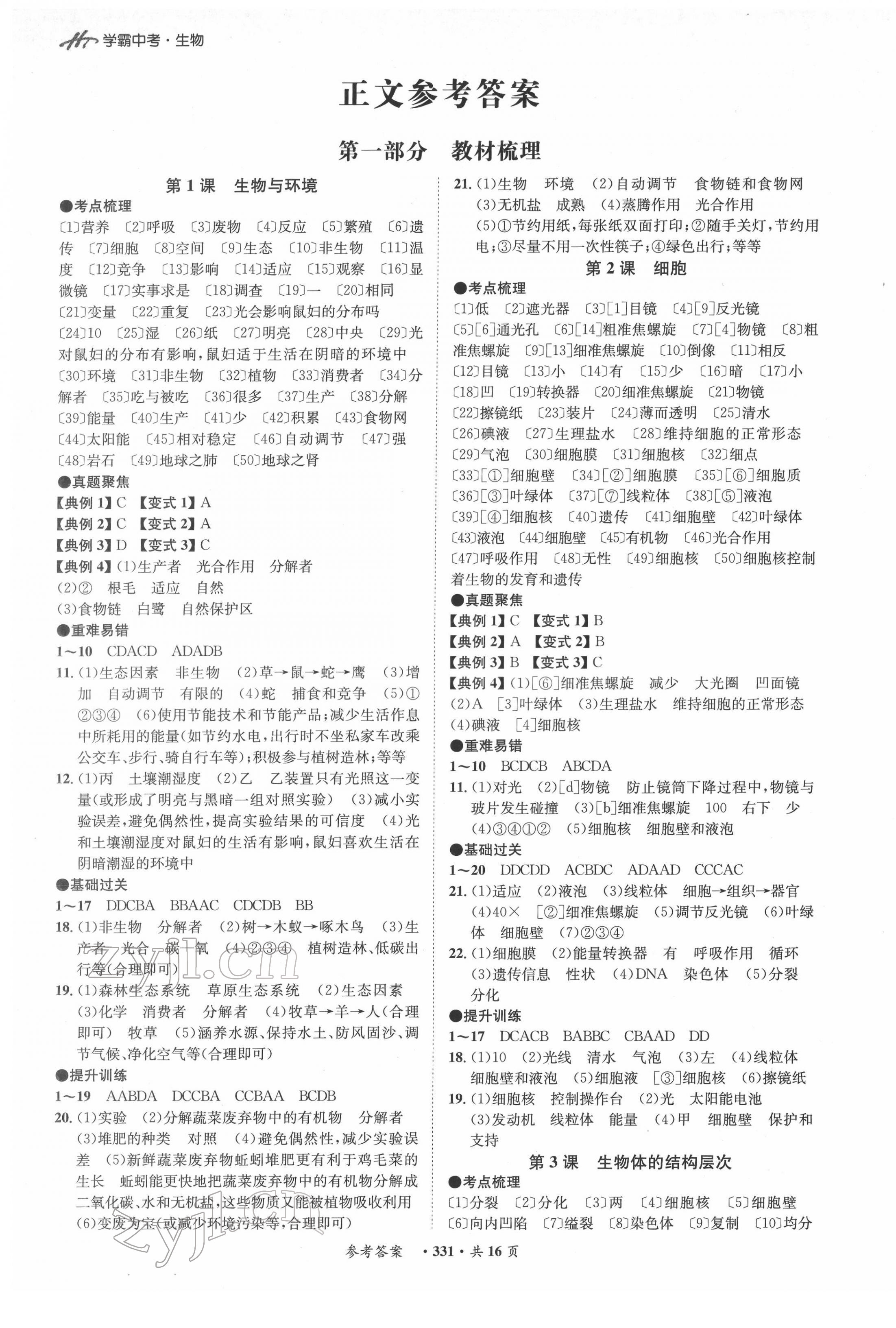 2022年翰庭学霸生物北师大版广东专版 第1页