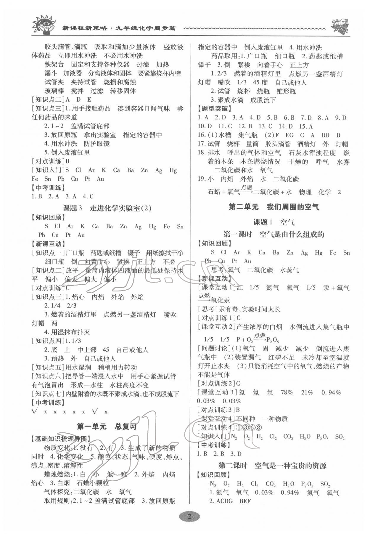 2022年新课程新策略同步篇九年级化学 参考答案第2页