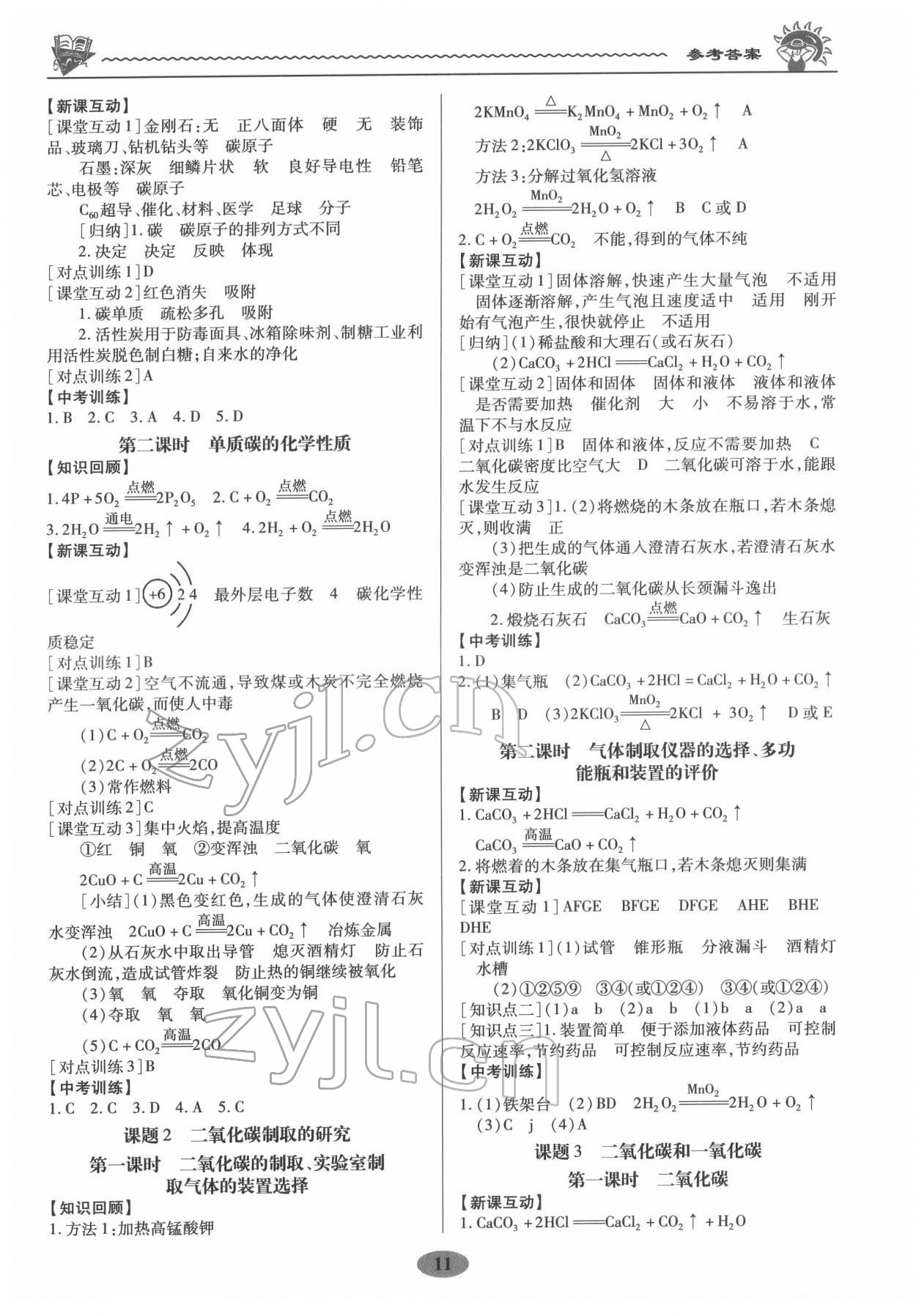 2022年新課程新策略同步篇九年級化學(xué) 參考答案第11頁