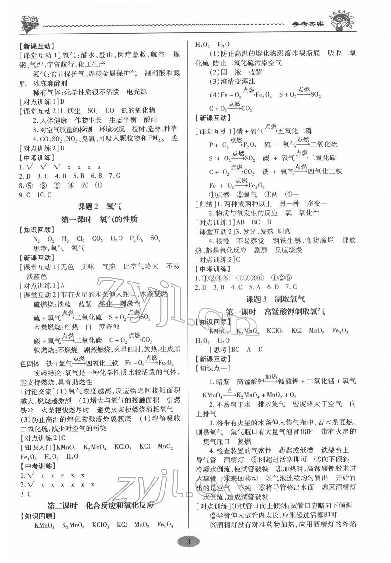 2022年新課程新策略同步篇九年級化學 參考答案第3頁