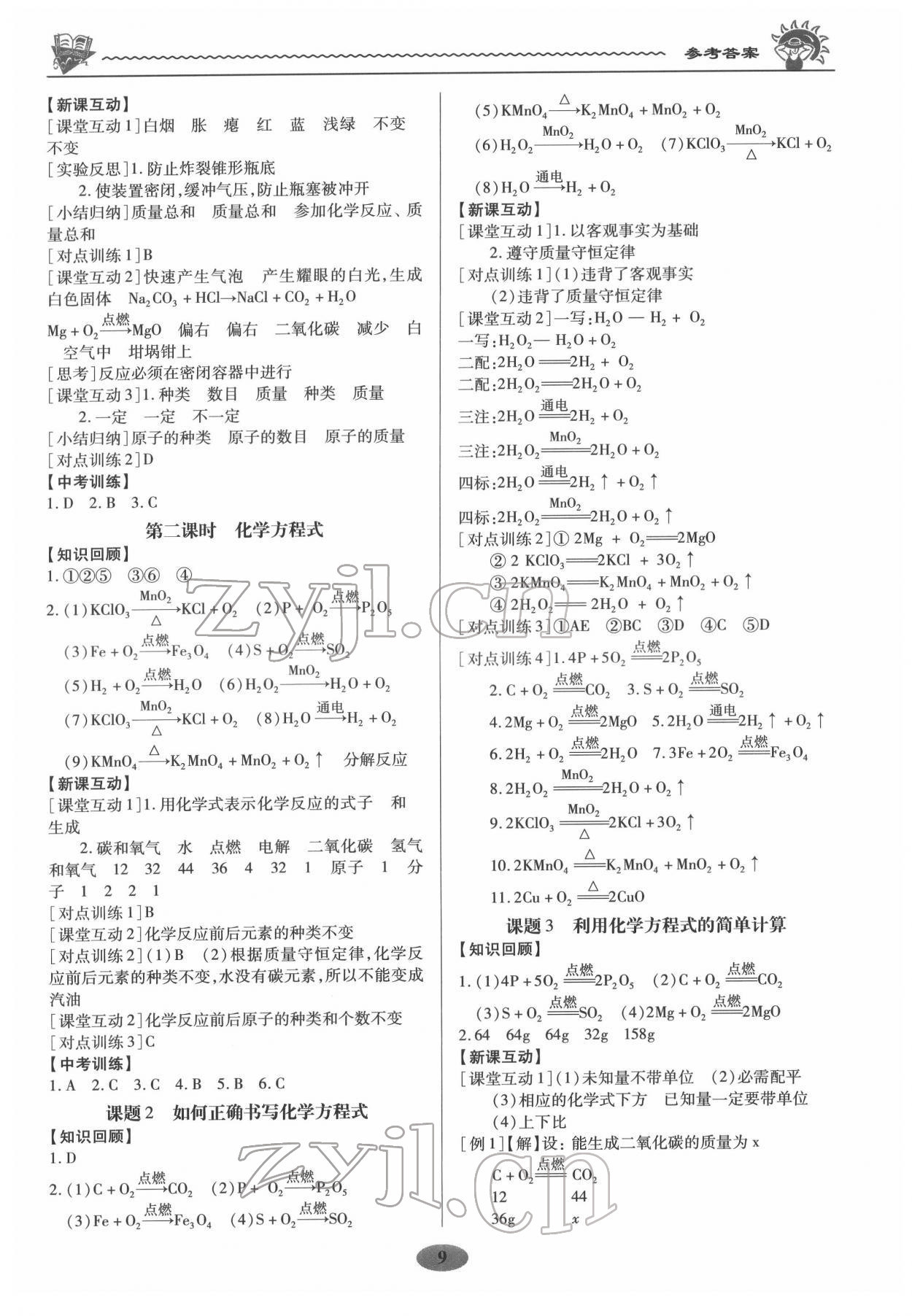 2022年新課程新策略同步篇九年級化學(xué) 參考答案第9頁