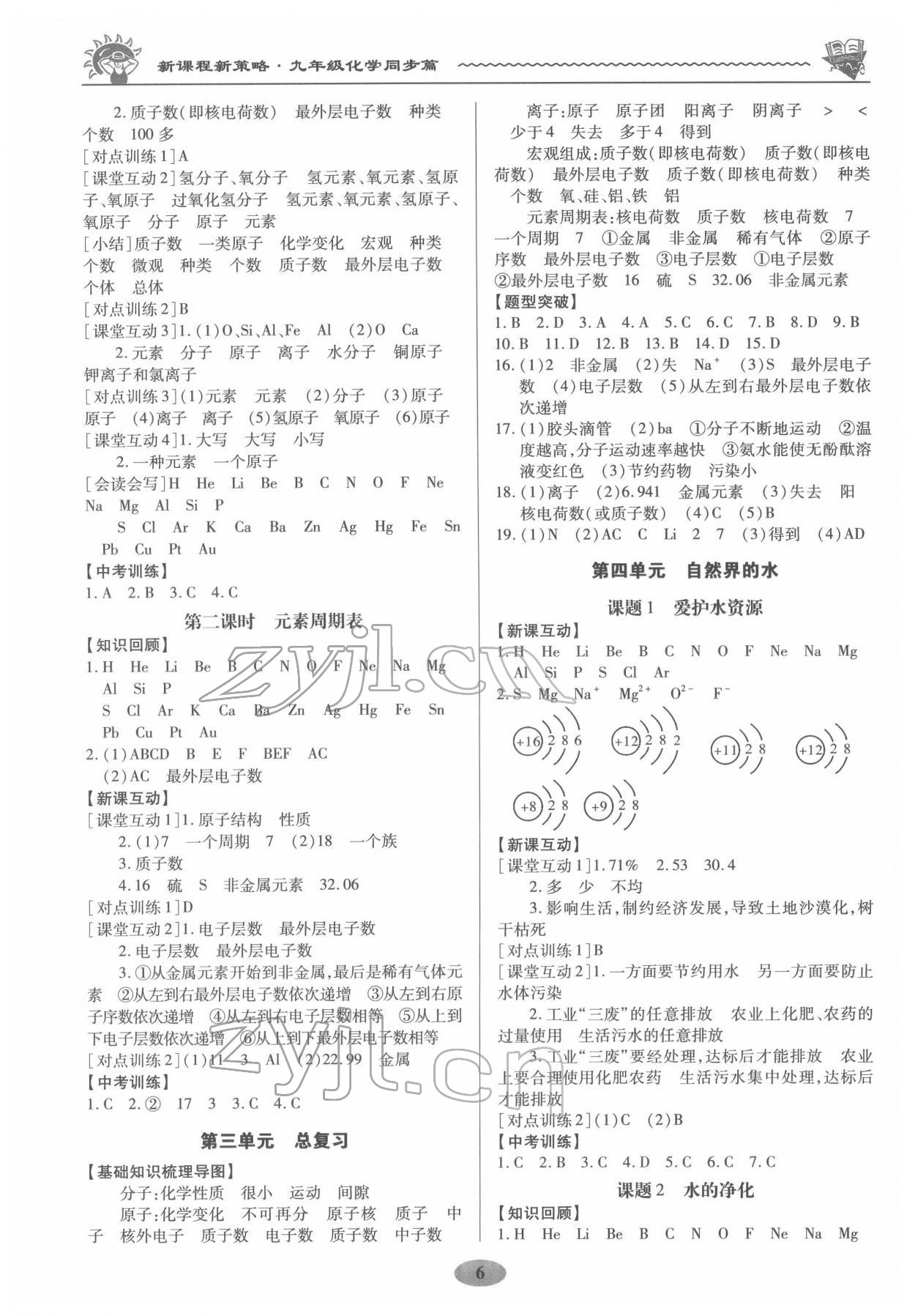 2022年新課程新策略同步篇九年級化學(xué) 參考答案第6頁