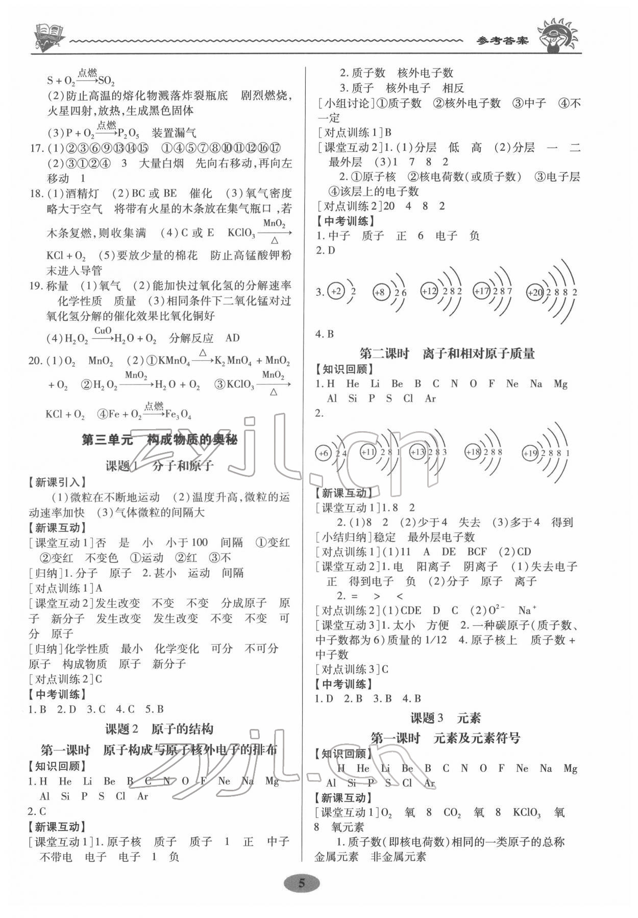 2022年新課程新策略同步篇九年級(jí)化學(xué) 參考答案第5頁