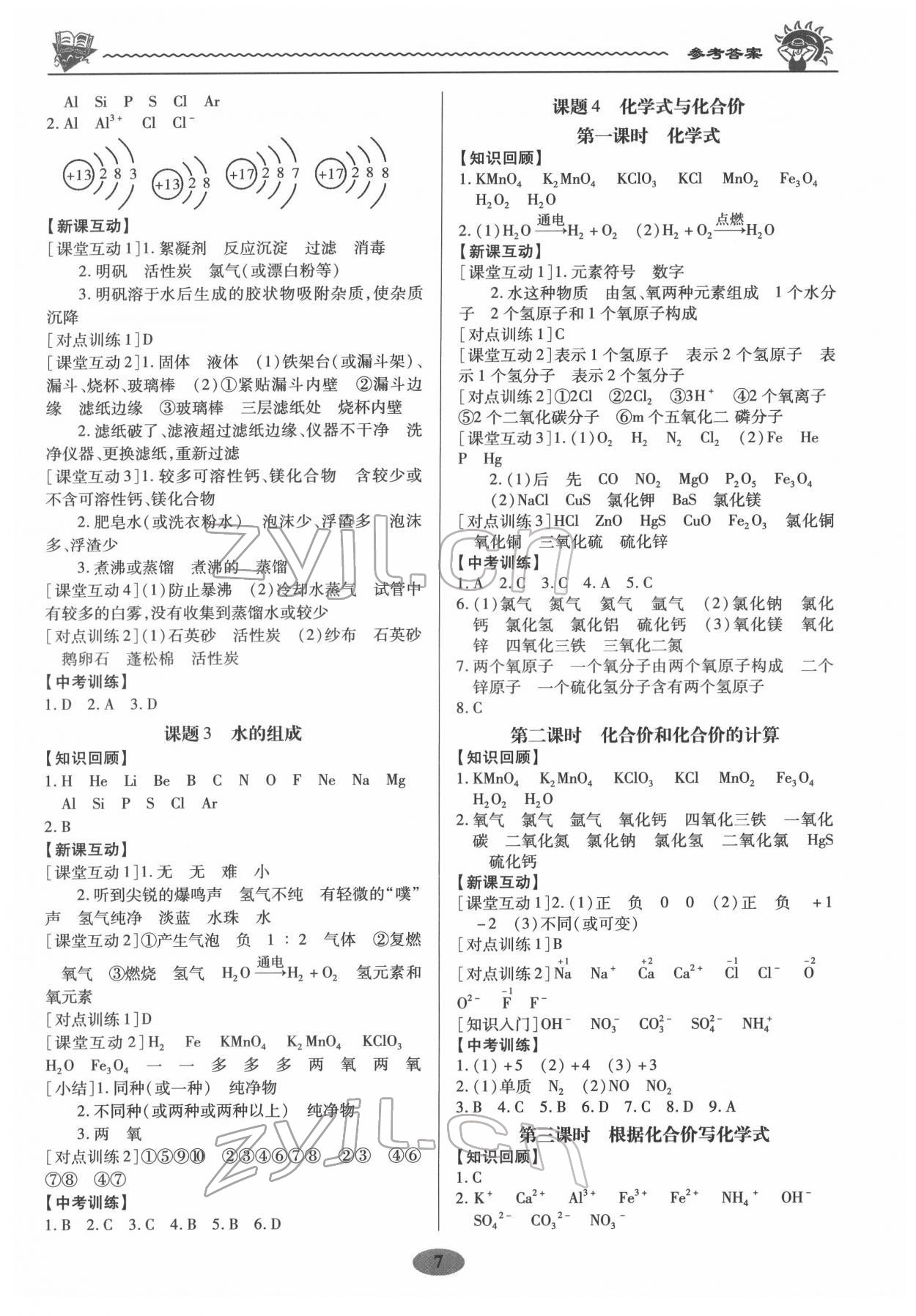 2022年新課程新策略同步篇九年級(jí)化學(xué) 參考答案第7頁(yè)