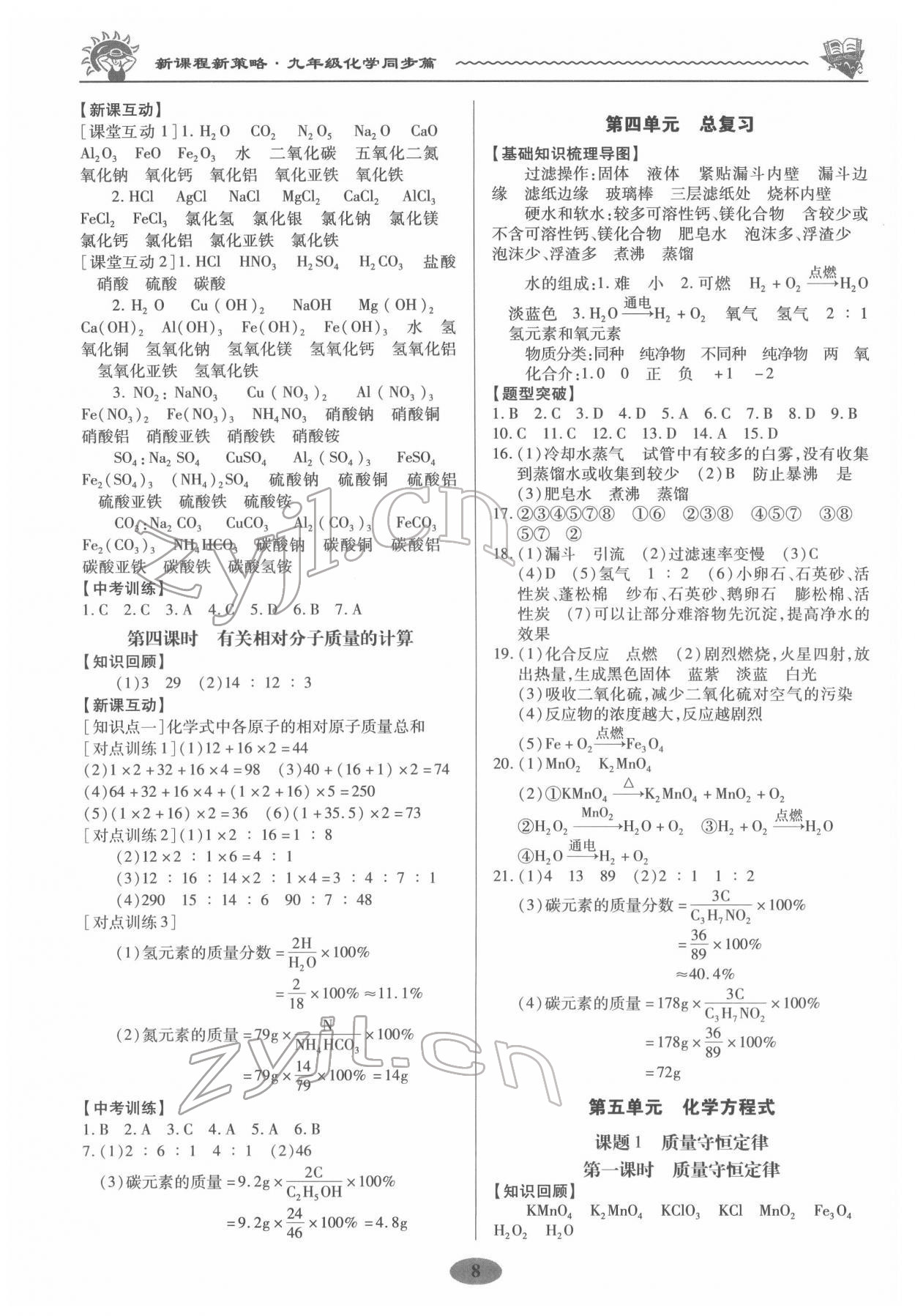 2022年新課程新策略同步篇九年級化學 參考答案第8頁