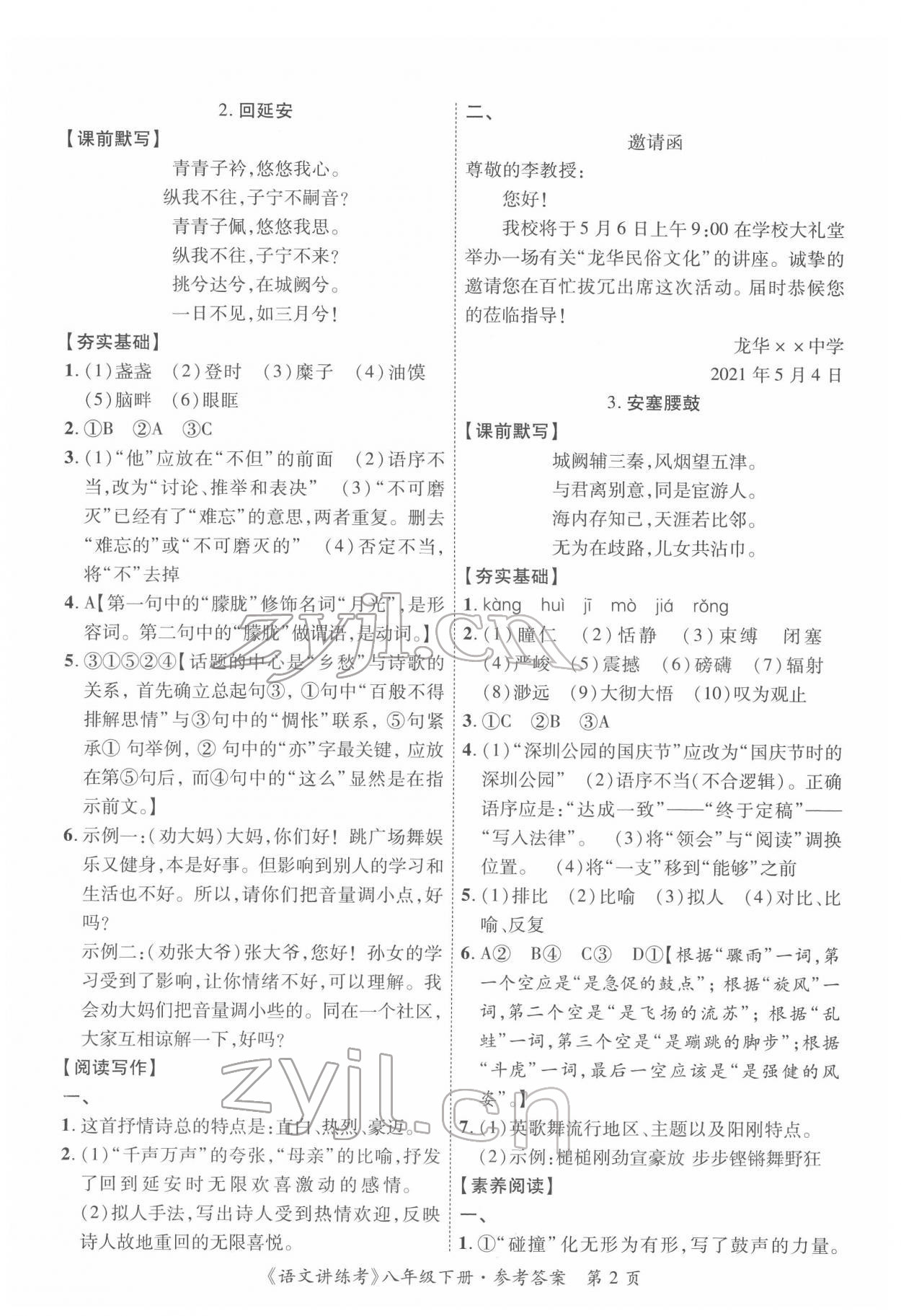 2022年语文讲练考八年级下册 参考答案第2页