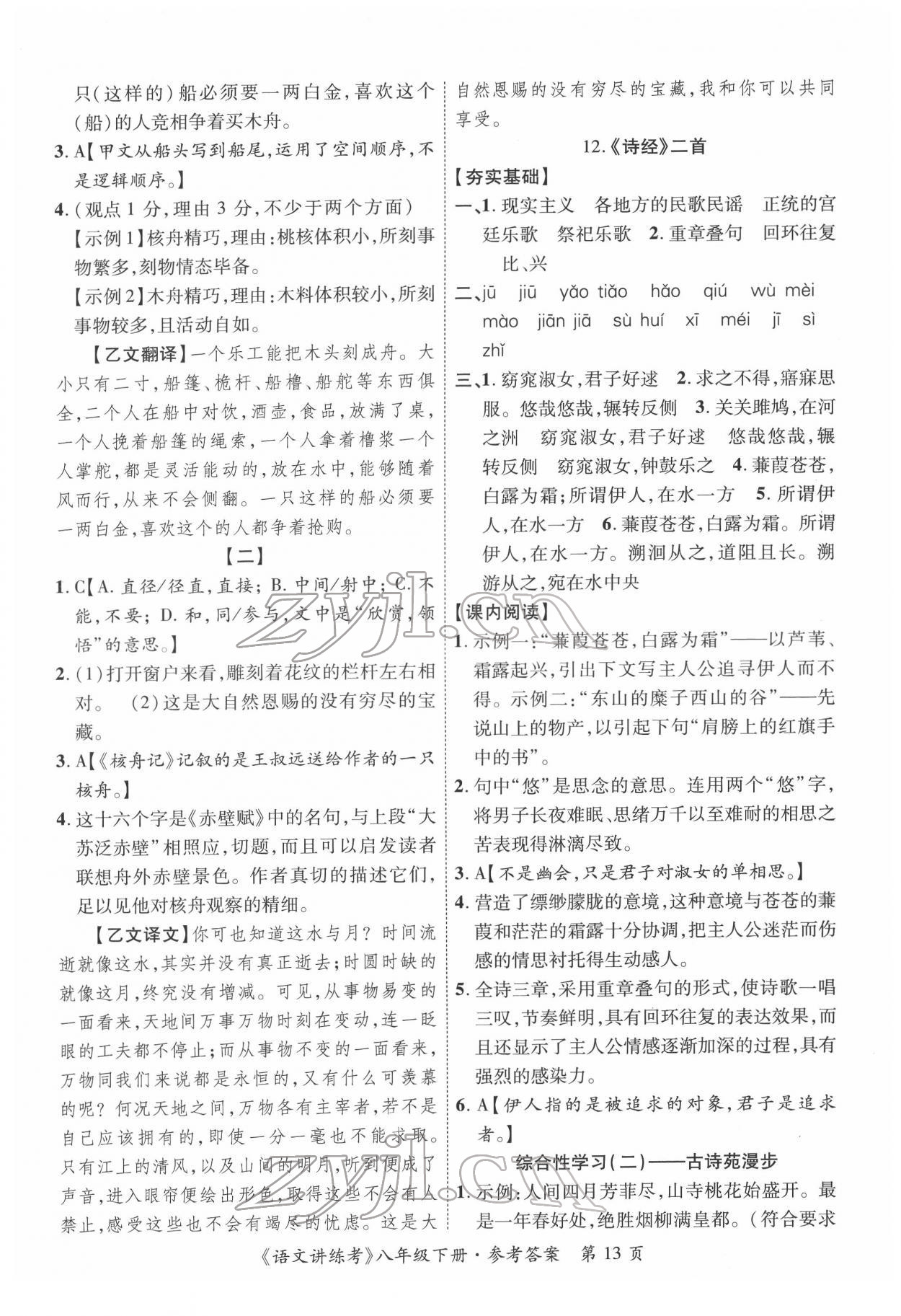 2022年語文講練考八年級(jí)下冊(cè) 參考答案第13頁