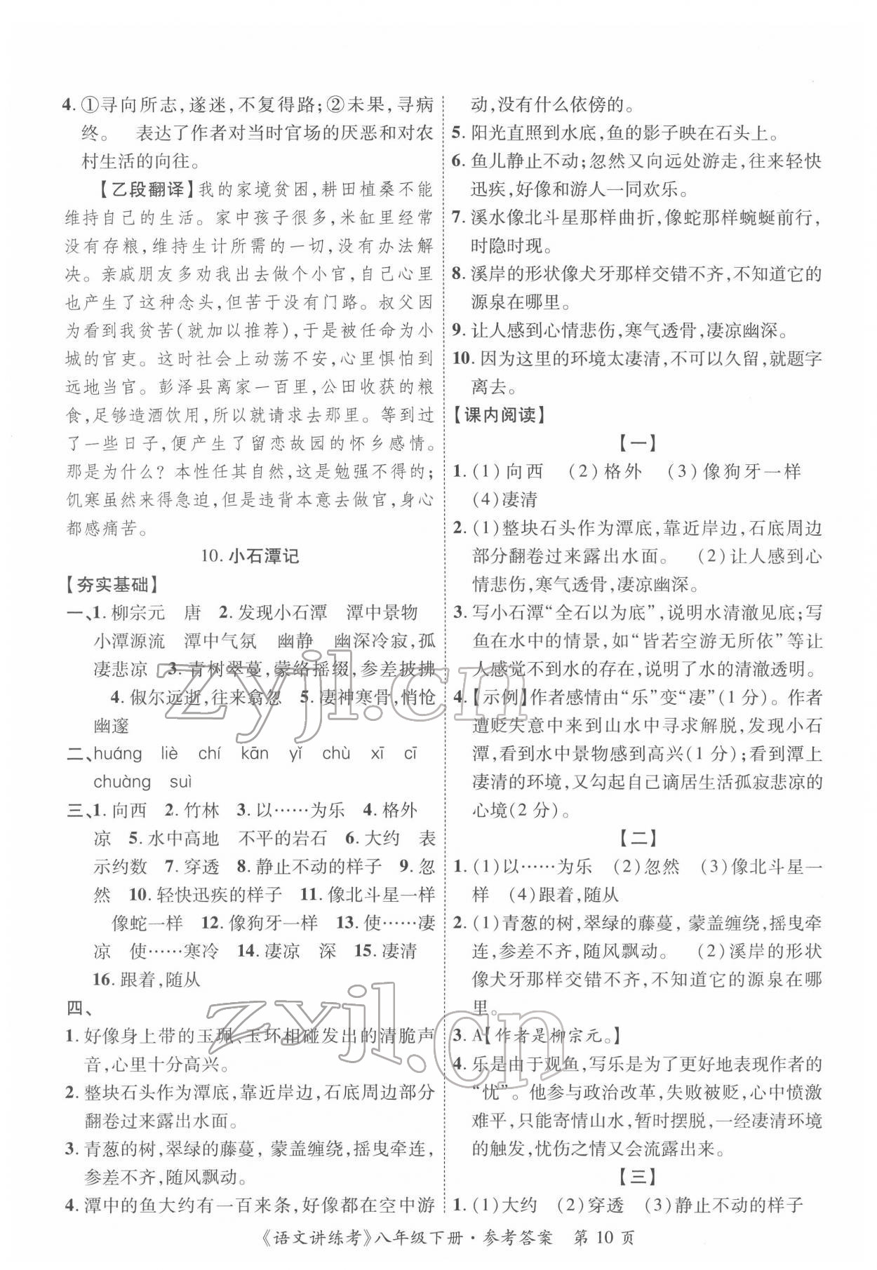 2022年语文讲练考八年级下册&nbsp;参考答案第10页